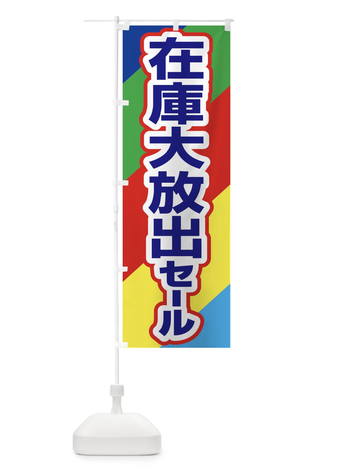のぼり 在庫大放出セール・大特価・バーゲン のぼり旗 3S0U(デザイン【B】)