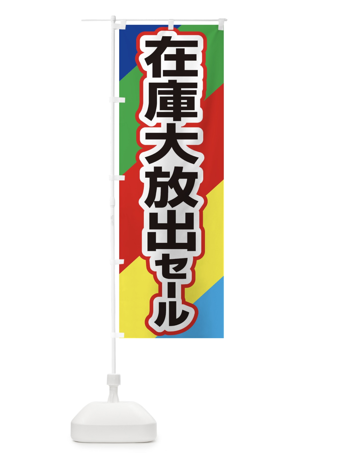 のぼり 在庫大放出セール・大特価・バーゲン のぼり旗 3S0U(デザイン【C】)