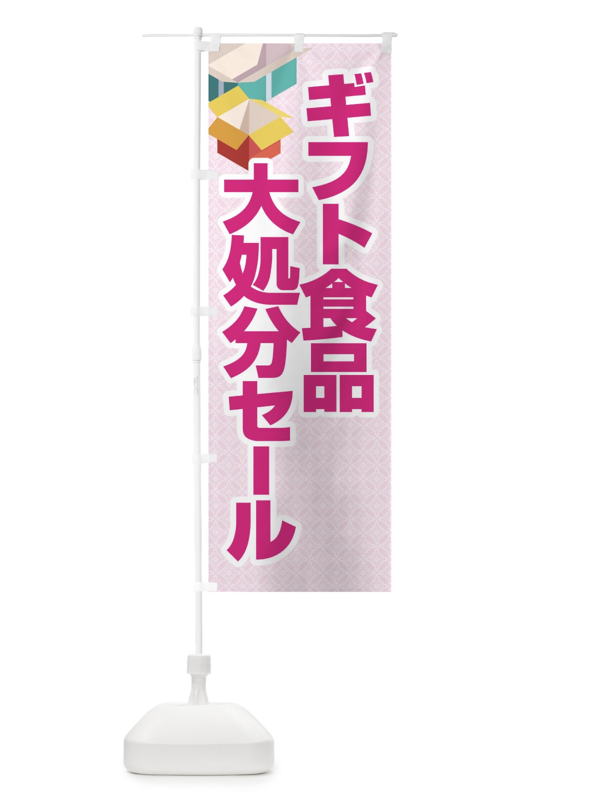 のぼり ギフト食品大処分セール・大特価・バーゲン のぼり旗 3S0W(デザイン【A】)