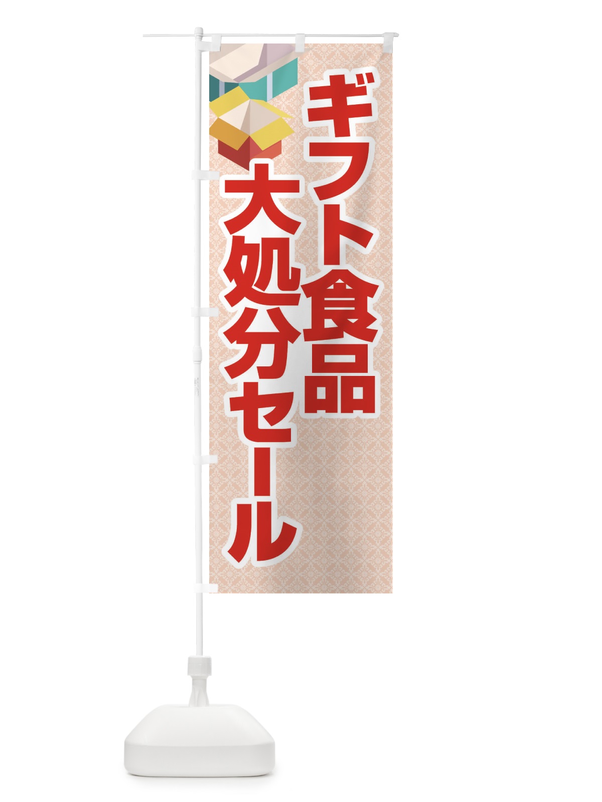 のぼり ギフト食品大処分セール・大特価・バーゲン のぼり旗 3S0W(デザイン【B】)