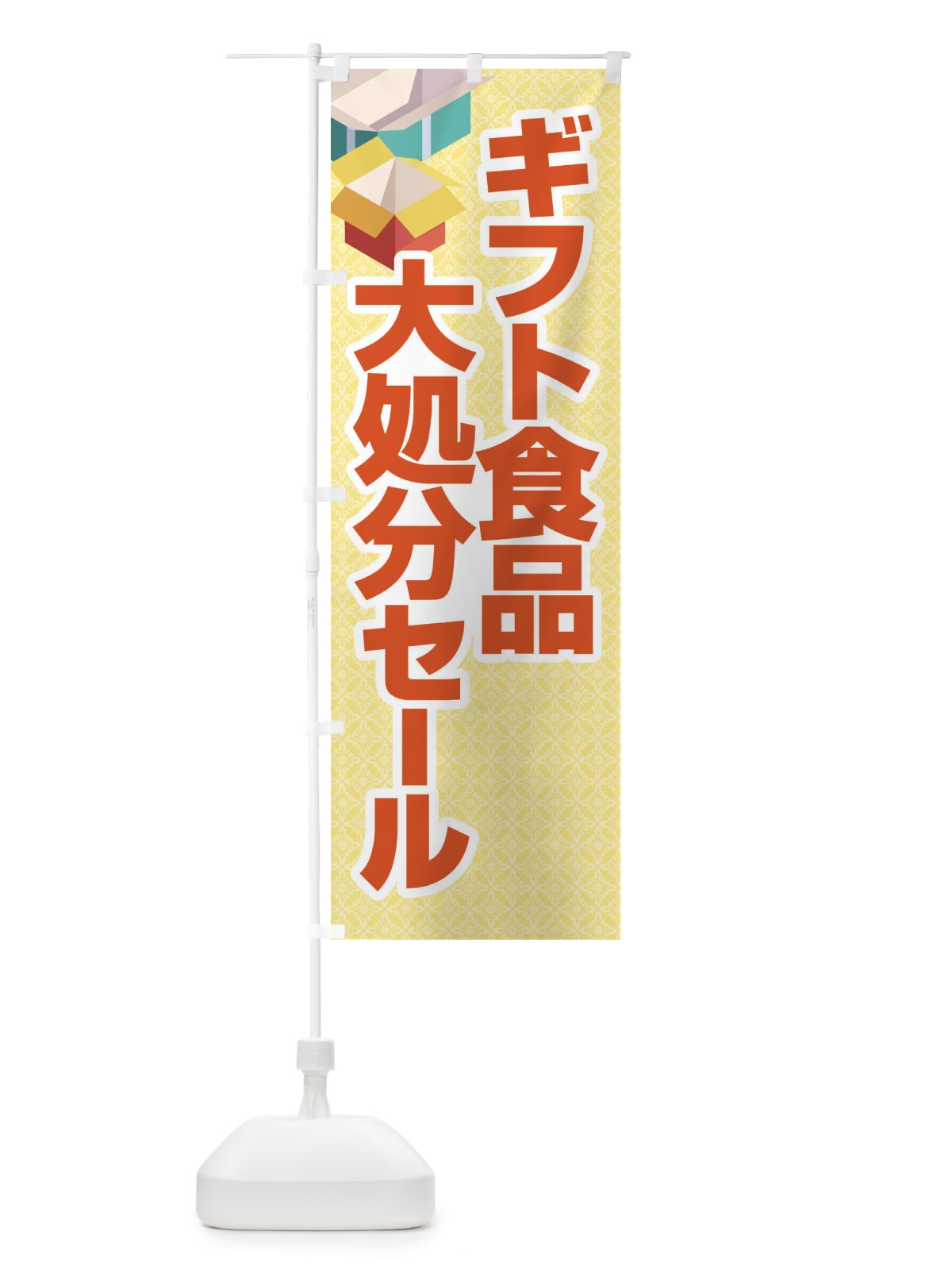 のぼり ギフト食品大処分セール・大特価・バーゲン のぼり旗 3S0W(デザイン【C】)
