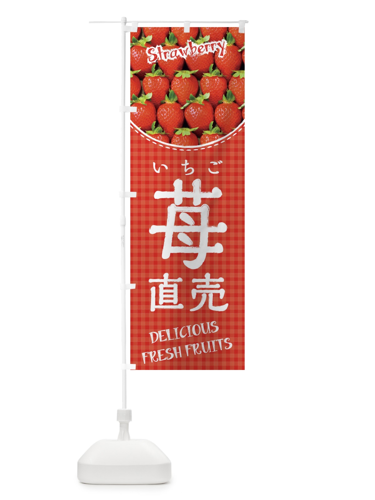 のぼり 苺直売・いちご直売 のぼり旗 3S0X(デザイン【A】)