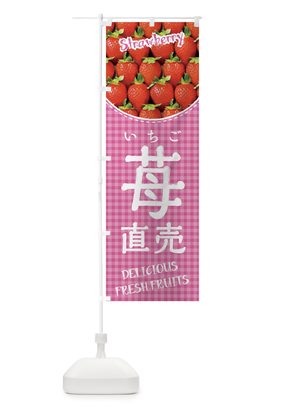 のぼり 苺直売・いちご直売 のぼり旗 3S0X(デザイン【B】)