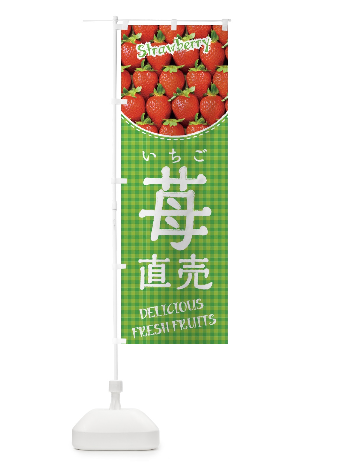 のぼり 苺直売・いちご直売 のぼり旗 3S0X(デザイン【C】)