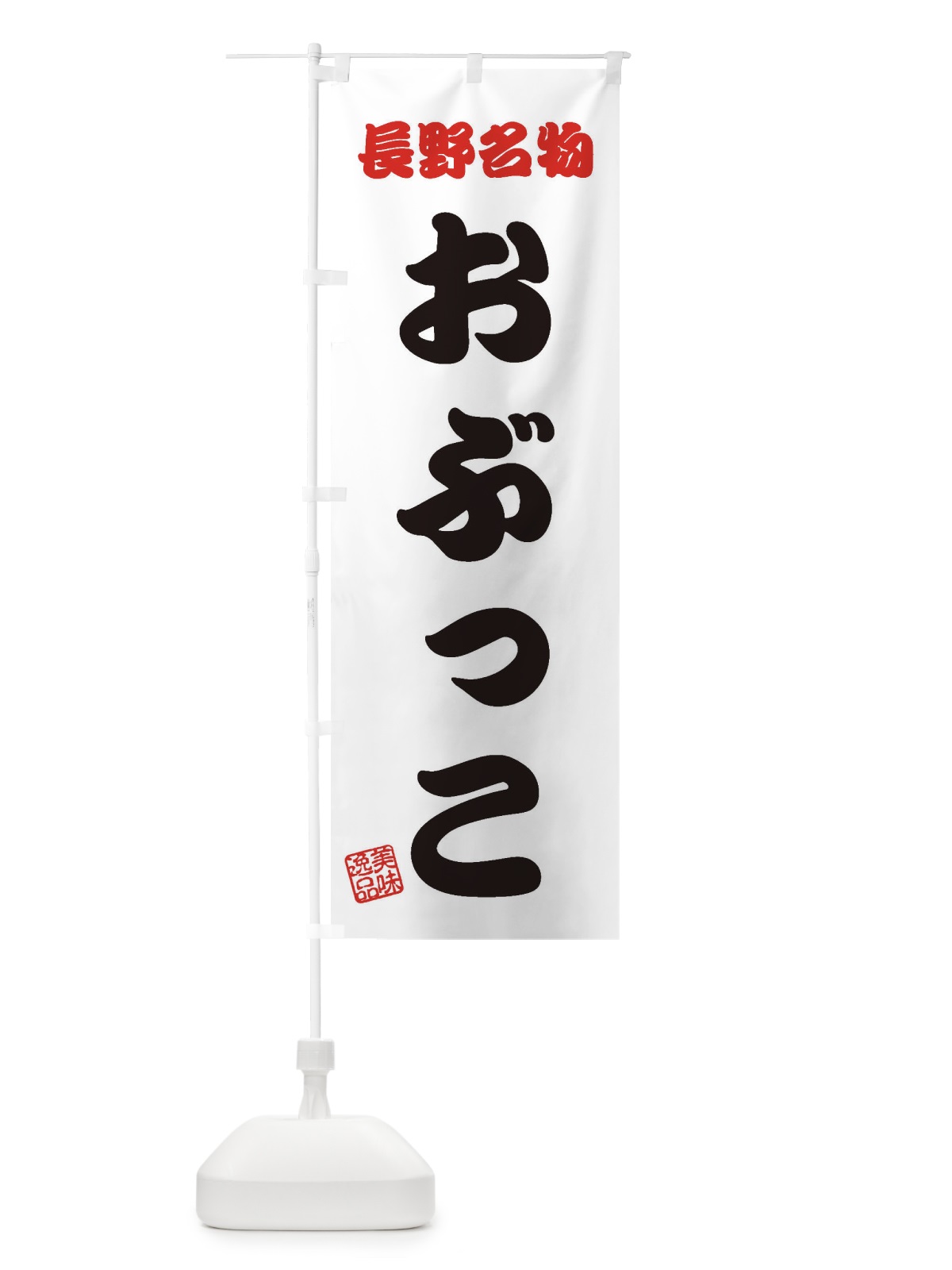のぼり おぶっこ・長野名物 のぼり旗 3S15(デザイン【B】)