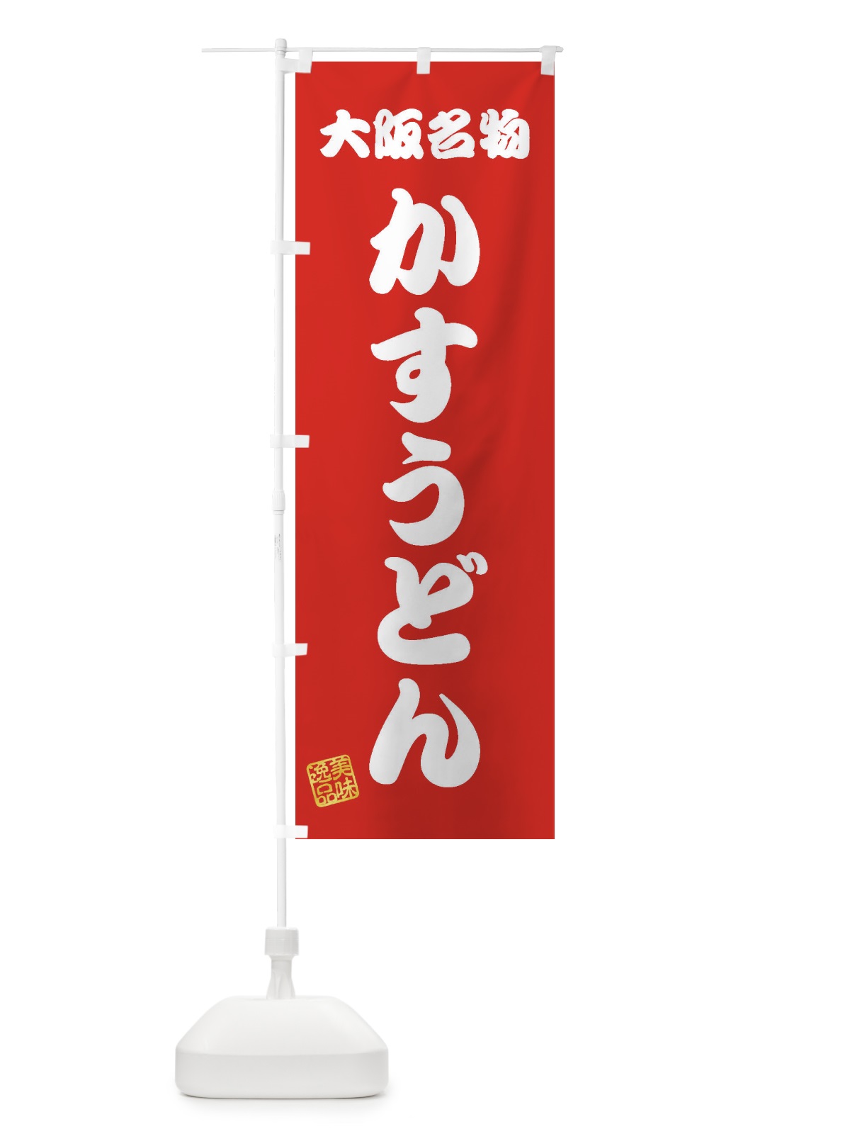のぼり かすうどん・大阪名物 のぼり旗 3S16(デザイン【A】)
