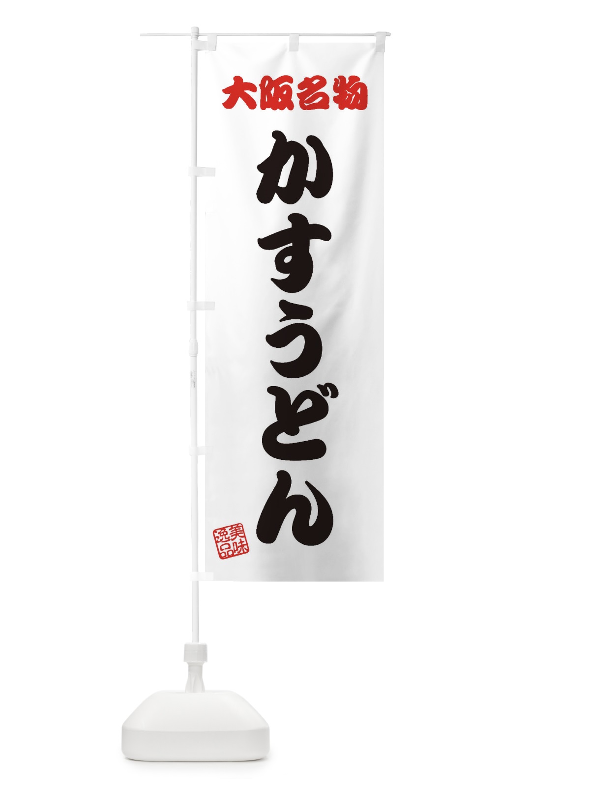 のぼり かすうどん・大阪名物 のぼり旗 3S16(デザイン【B】)