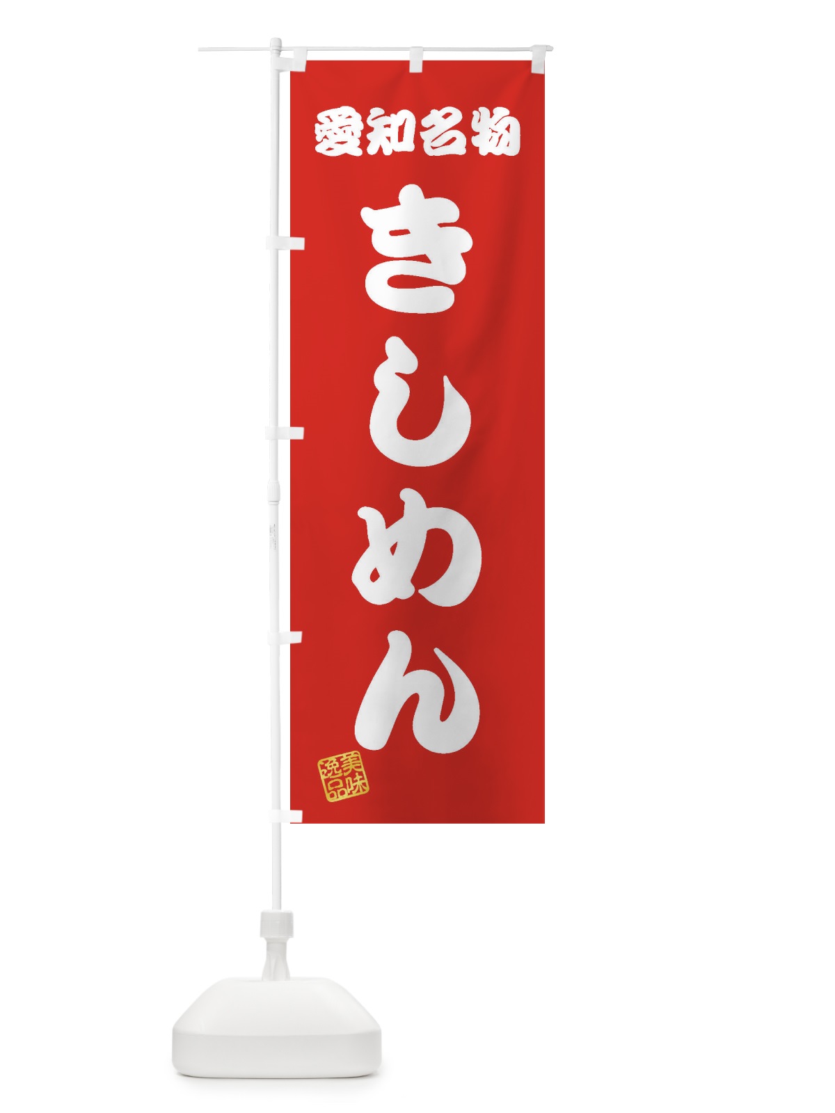 のぼり きしめん・愛知名物 のぼり旗 3S18(デザイン【A】)