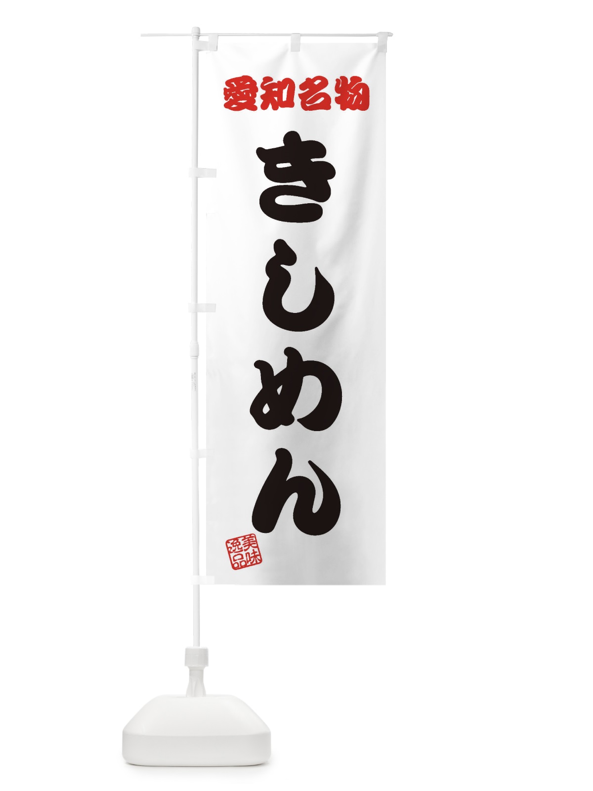 のぼり きしめん・愛知名物 のぼり旗 3S18(デザイン【B】)