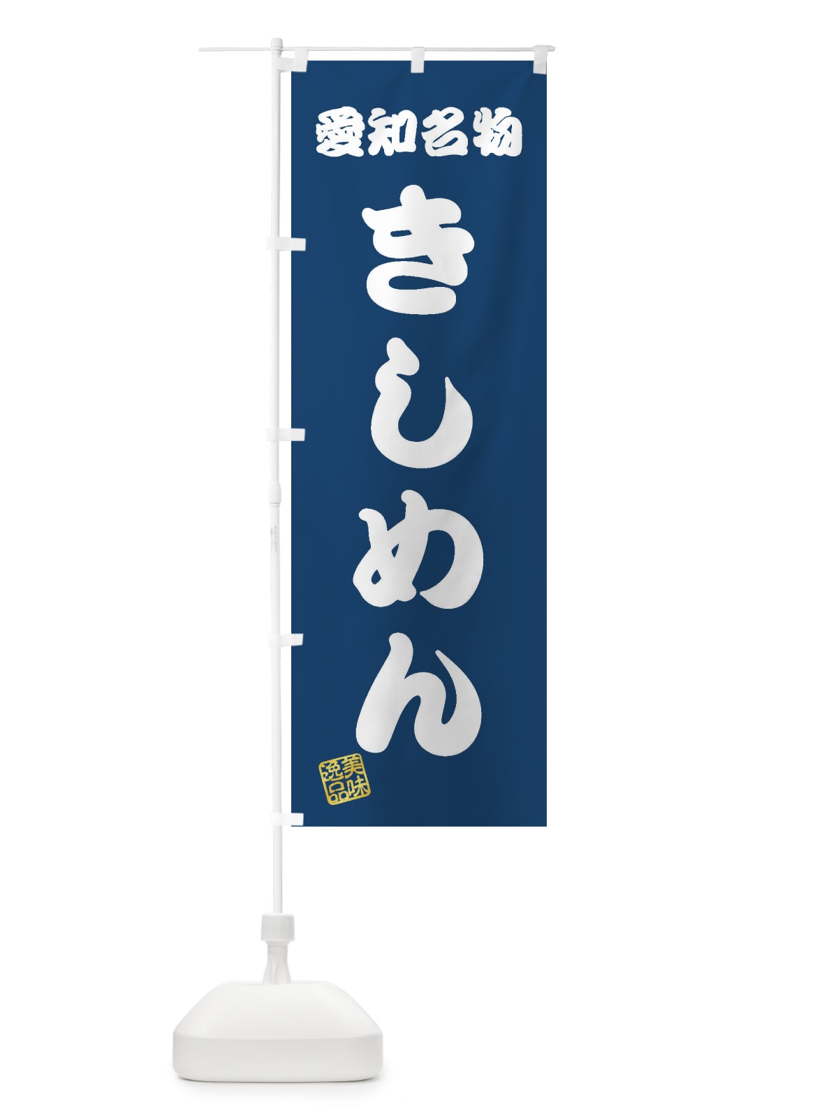 のぼり きしめん・愛知名物 のぼり旗 3S18(デザイン【C】)