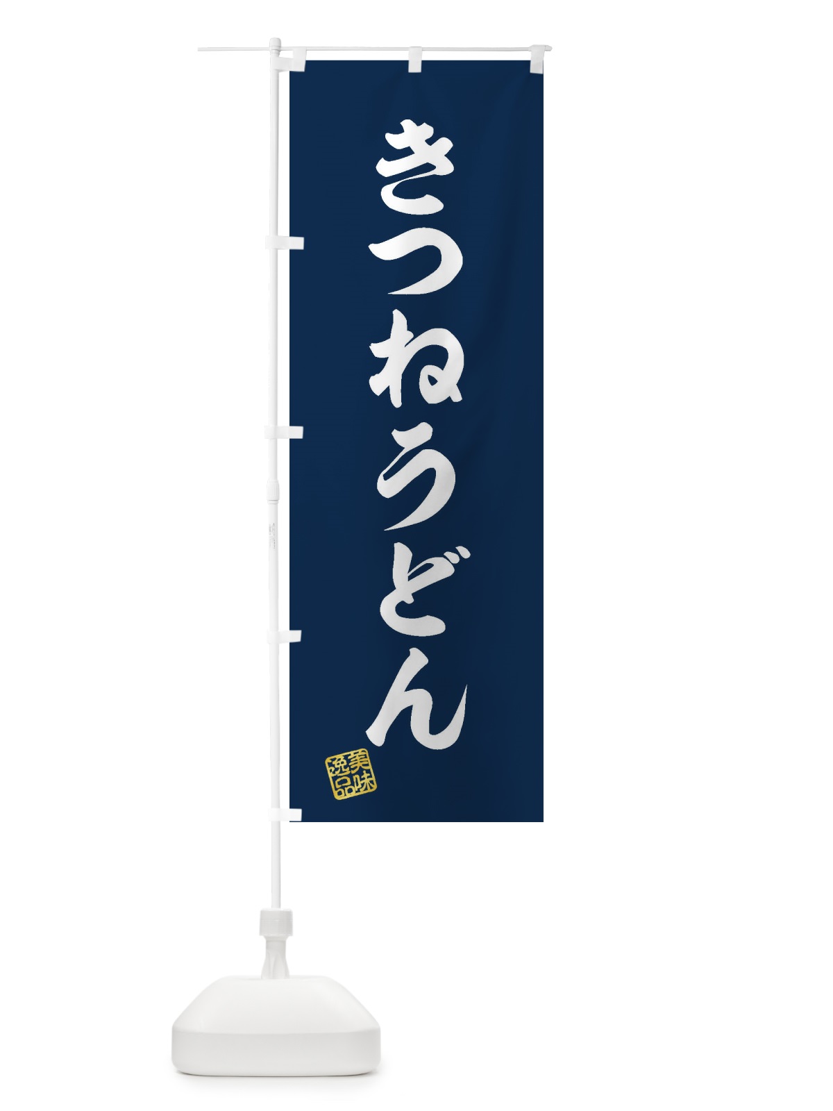 のぼり きつねうどん のぼり旗 3S19(デザイン【A】)