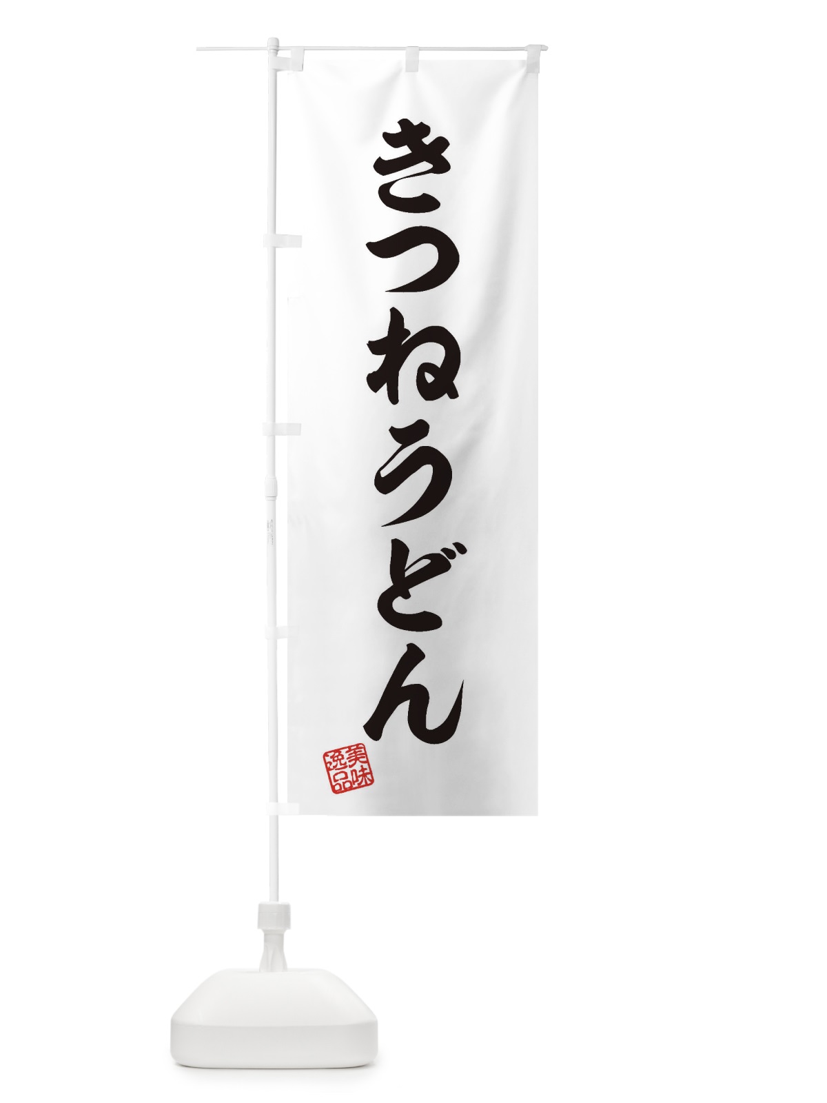 のぼり きつねうどん のぼり旗 3S19(デザイン【B】)