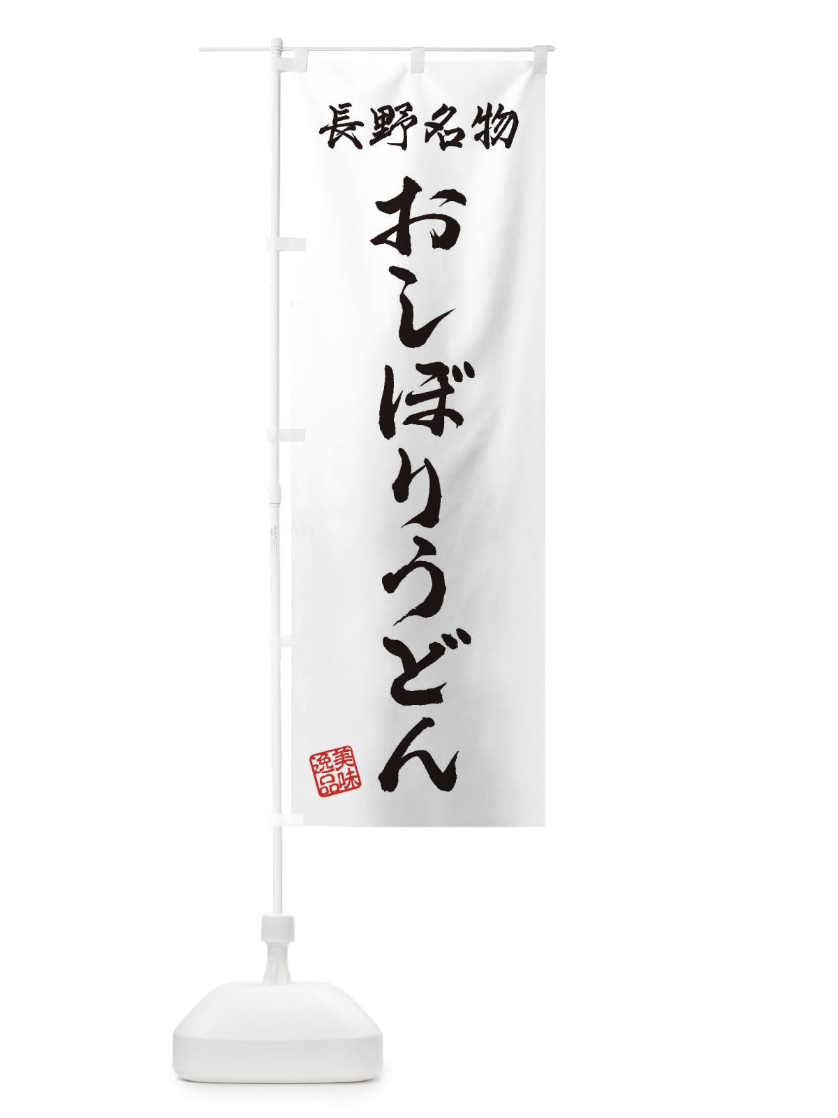 のぼり おしぼりうどん・長野名物 のぼり旗 3S1A(デザイン【A】)
