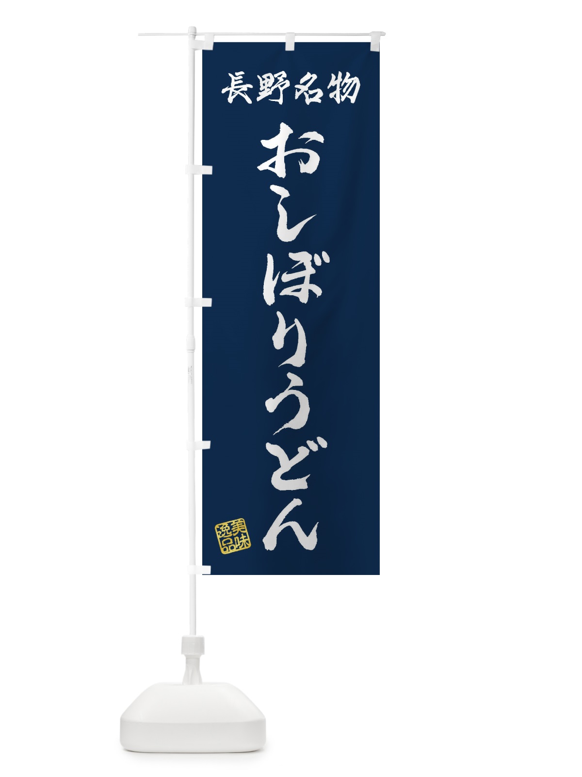 のぼり おしぼりうどん・長野名物 のぼり旗 3S1A(デザイン【C】)