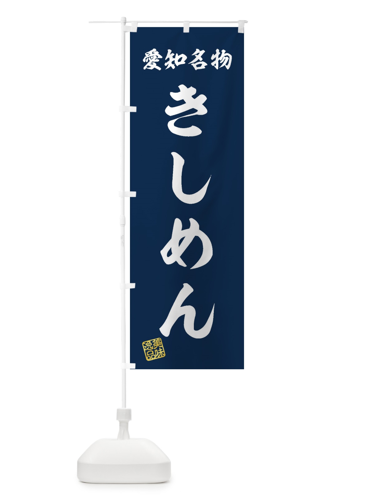 のぼり きしめん・愛知名物 のぼり旗 3S1C(デザイン【A】)