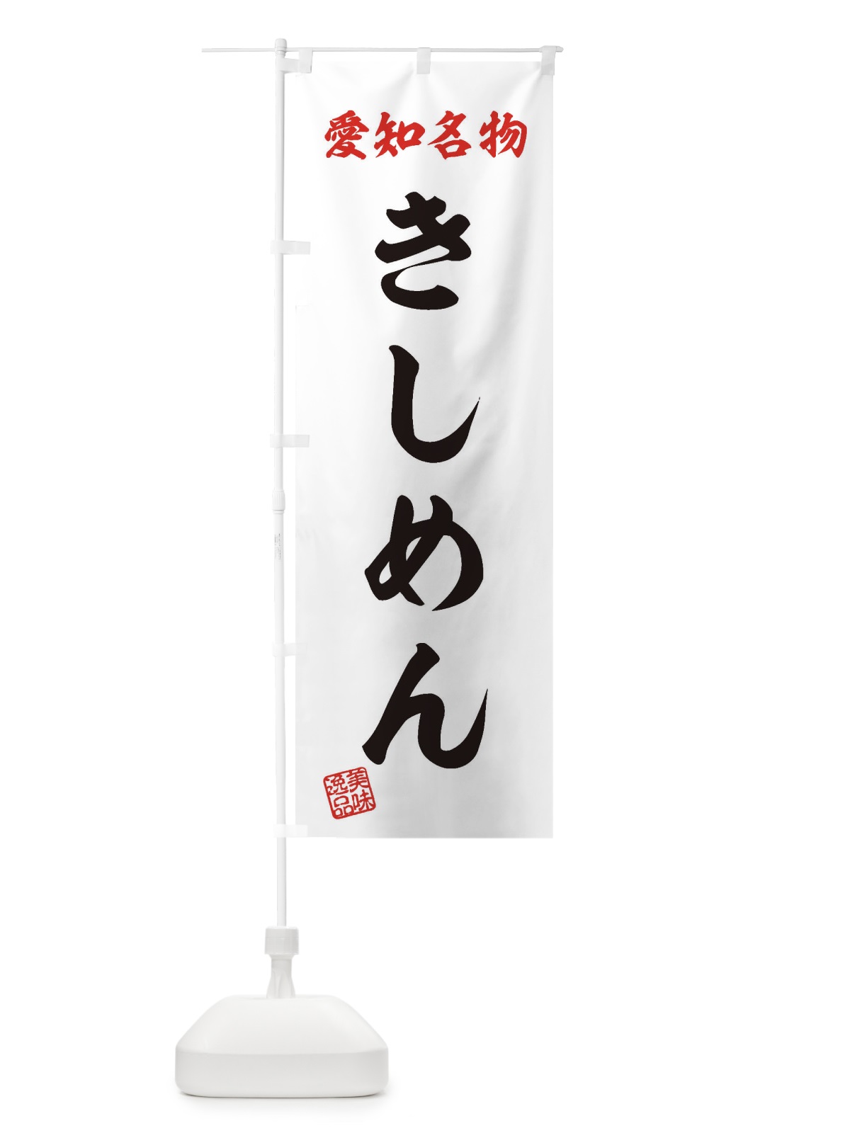 のぼり きしめん・愛知名物 のぼり旗 3S1C(デザイン【B】)