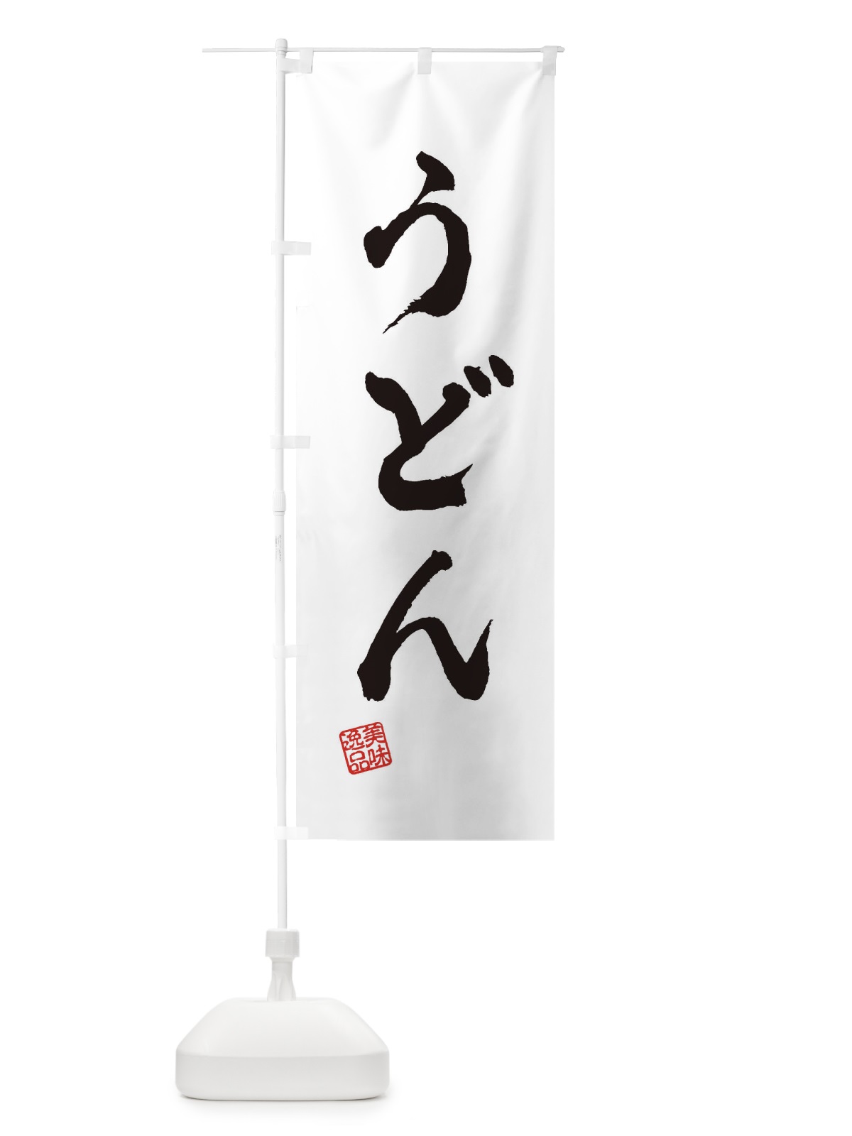 のぼり うどん のぼり旗 3S1F(デザイン【A】)