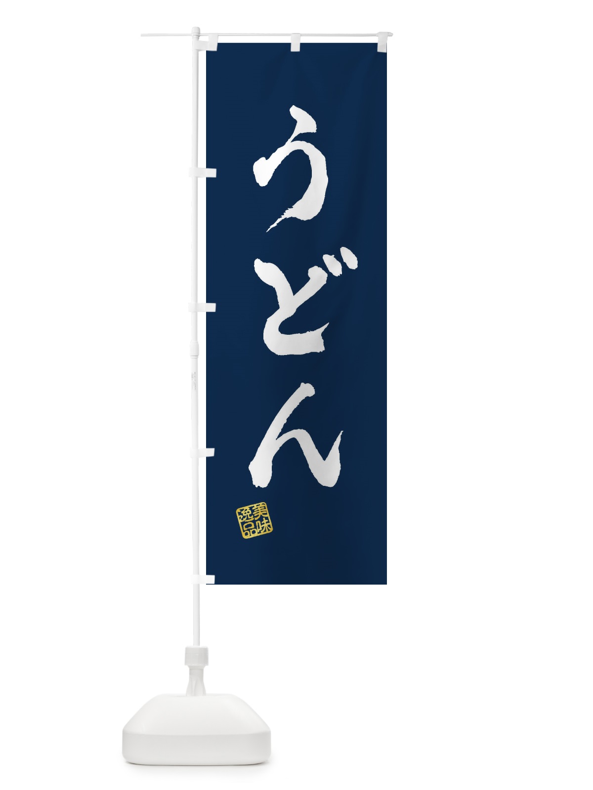 のぼり うどん のぼり旗 3S1F(デザイン【C】)