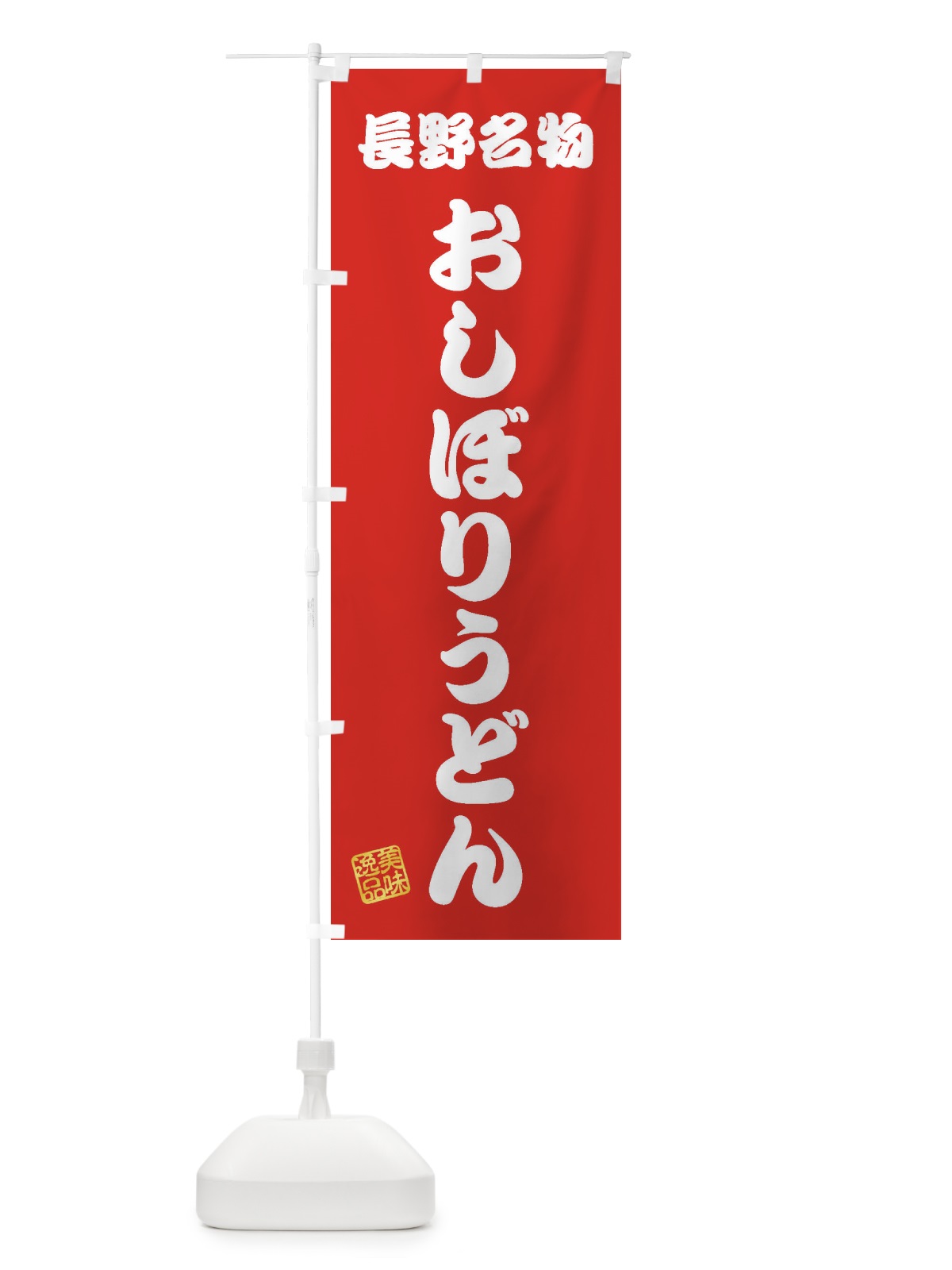 のぼり おしぼりうどん・長野名物 のぼり旗 3S1G(デザイン【A】)