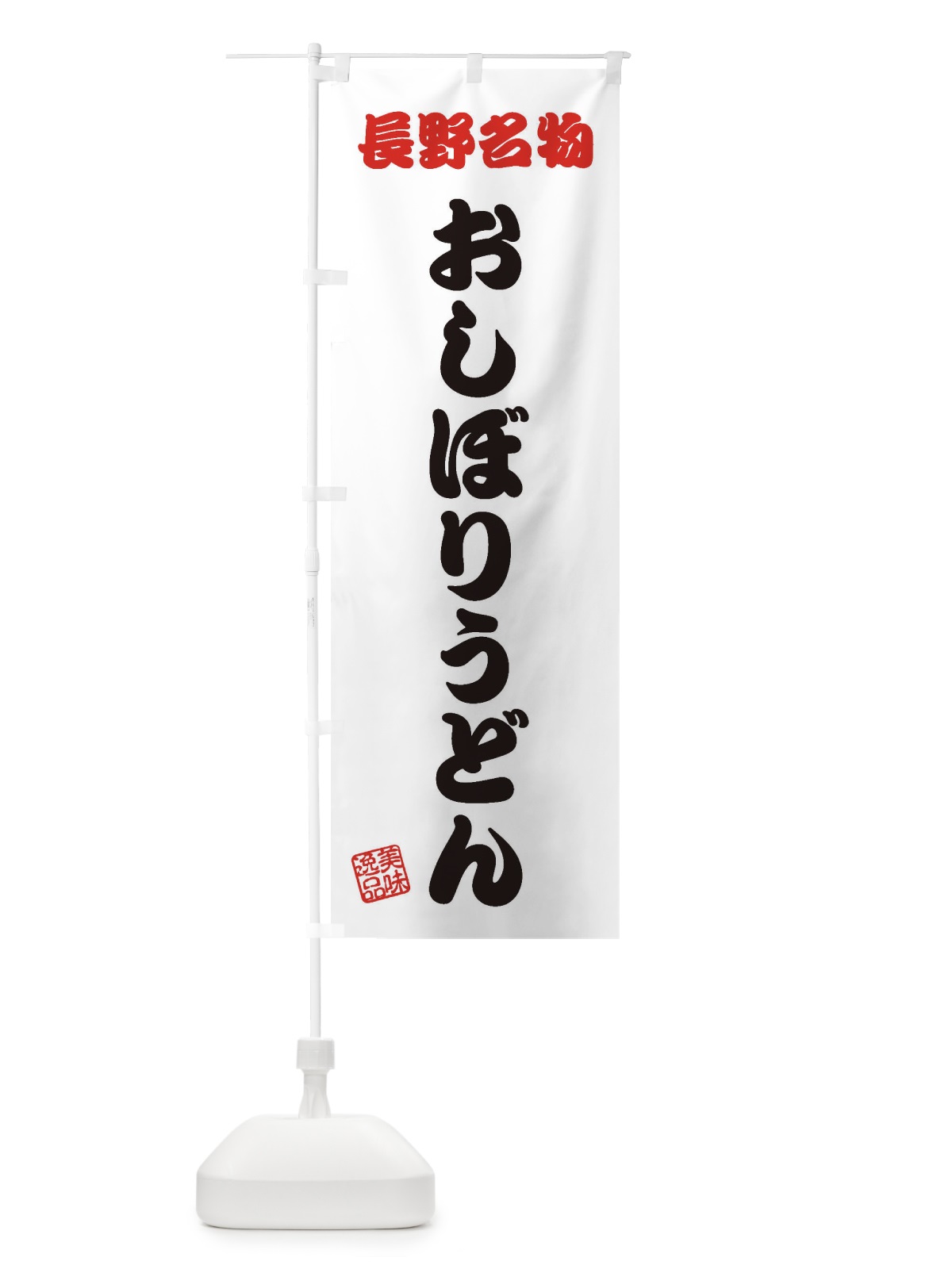 のぼり おしぼりうどん・長野名物 のぼり旗 3S1G(デザイン【B】)