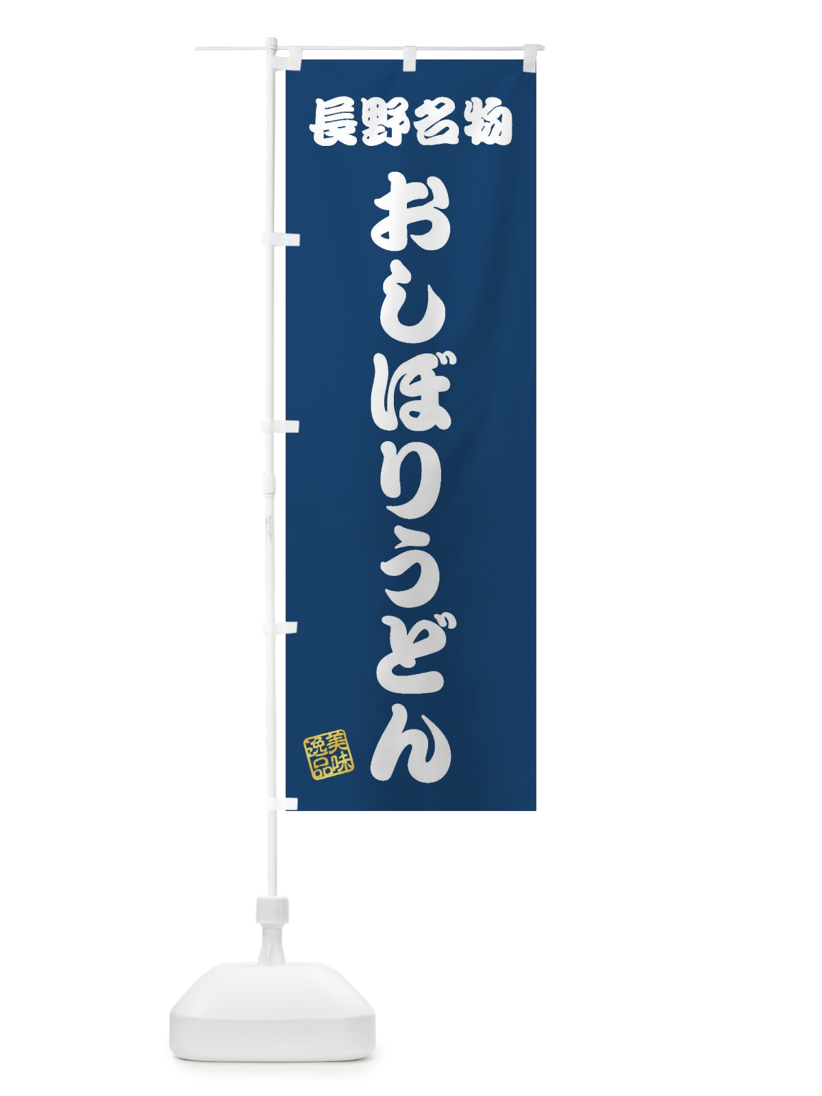 のぼり おしぼりうどん・長野名物 のぼり旗 3S1G(デザイン【C】)