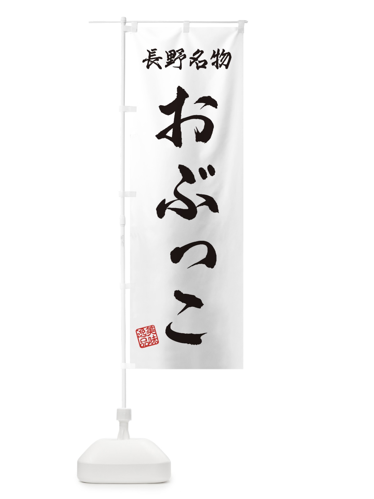のぼり おぶっこ・長野名物 のぼり旗 3S1H(デザイン【A】)