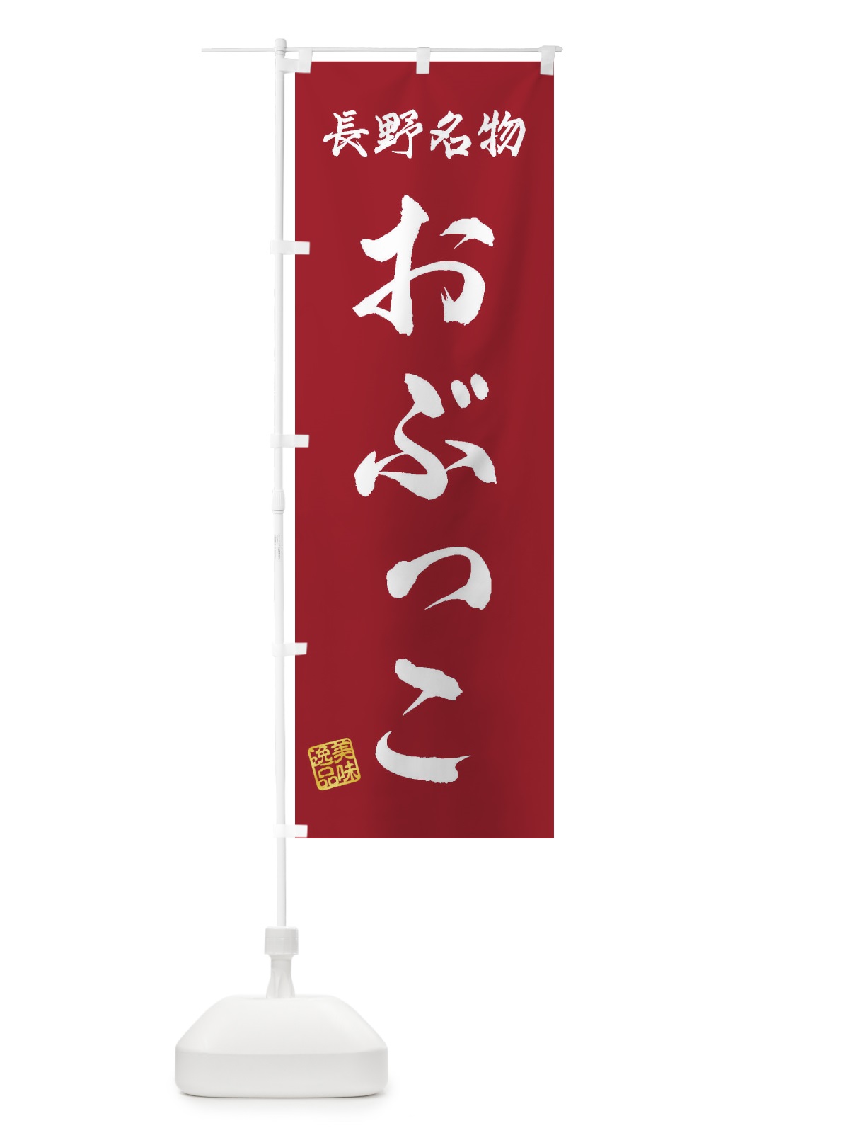 のぼり おぶっこ・長野名物 のぼり旗 3S1H(デザイン【B】)