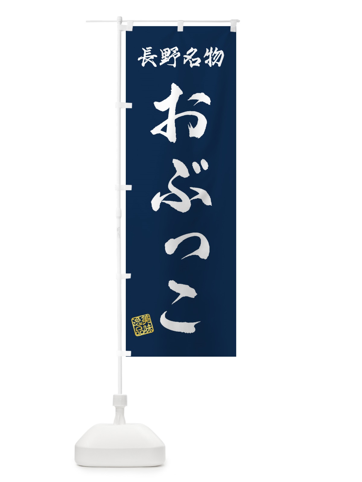 のぼり おぶっこ・長野名物 のぼり旗 3S1H(デザイン【C】)