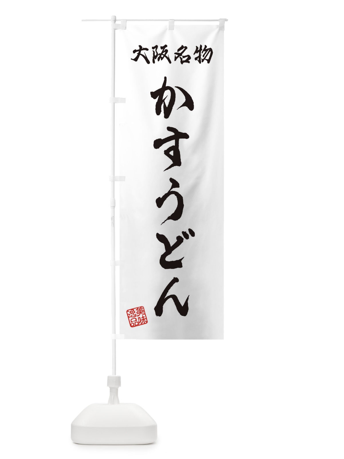のぼり かすうどん・大阪名物 のぼり旗 3S1J(デザイン【A】)