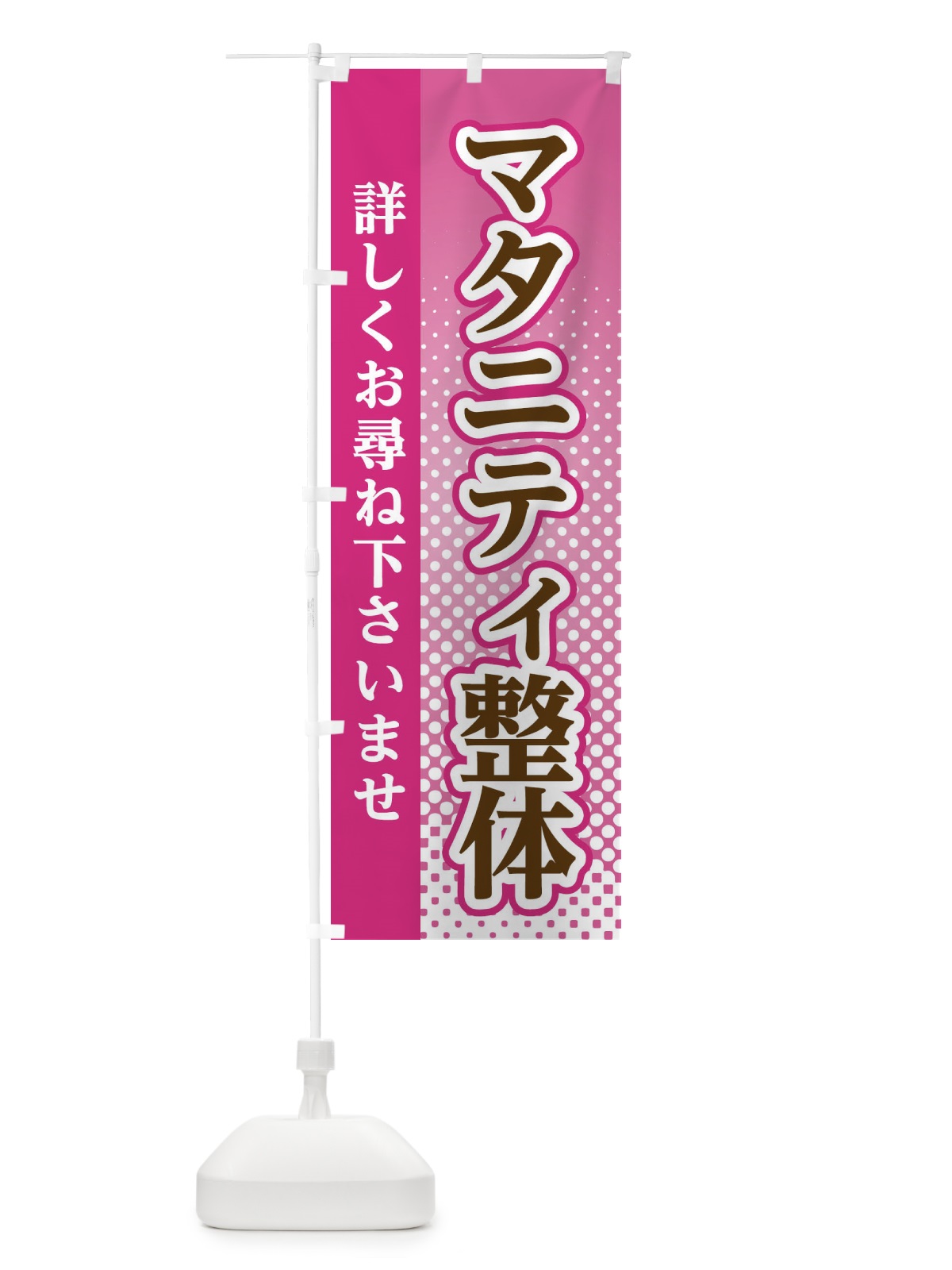 のぼり マタニティ整体 のぼり旗 3S1K(デザイン【A】)