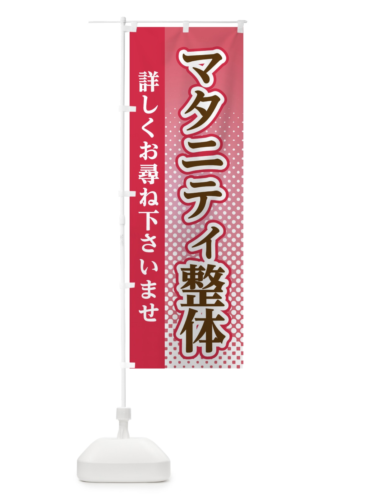 のぼり マタニティ整体 のぼり旗 3S1K(デザイン【B】)
