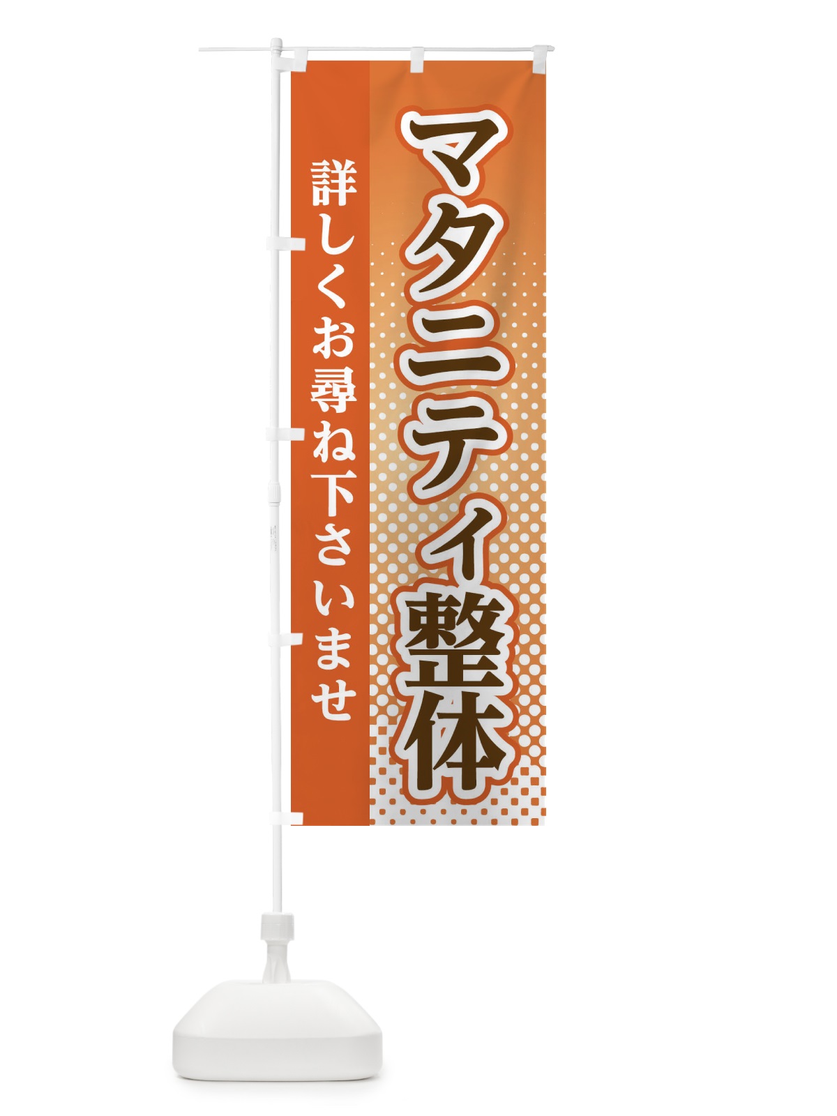 のぼり マタニティ整体 のぼり旗 3S1K(デザイン【C】)