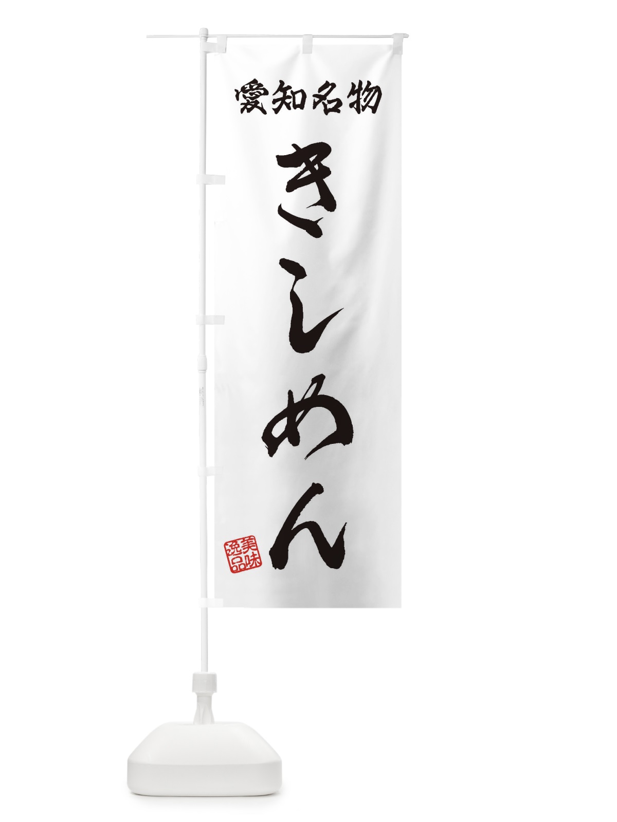 のぼり きしめん・愛知名物 のぼり旗 3S1L(デザイン【A】)