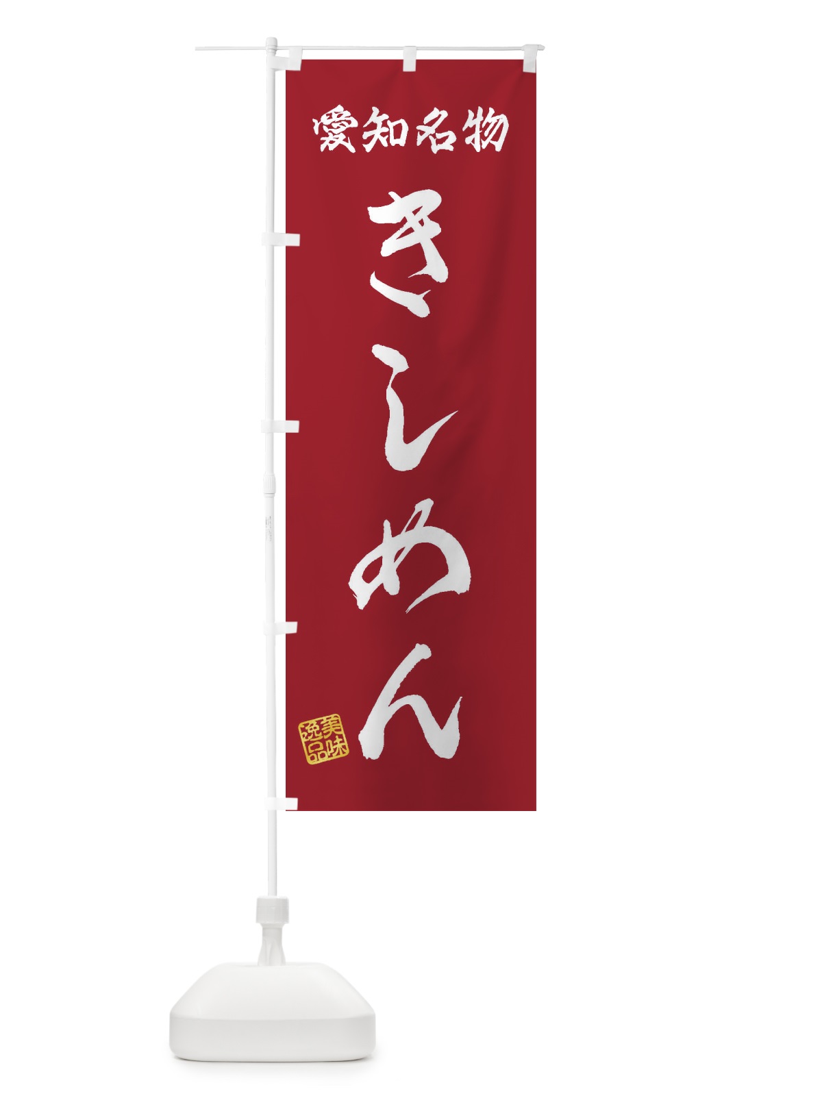 のぼり きしめん・愛知名物 のぼり旗 3S1L(デザイン【B】)
