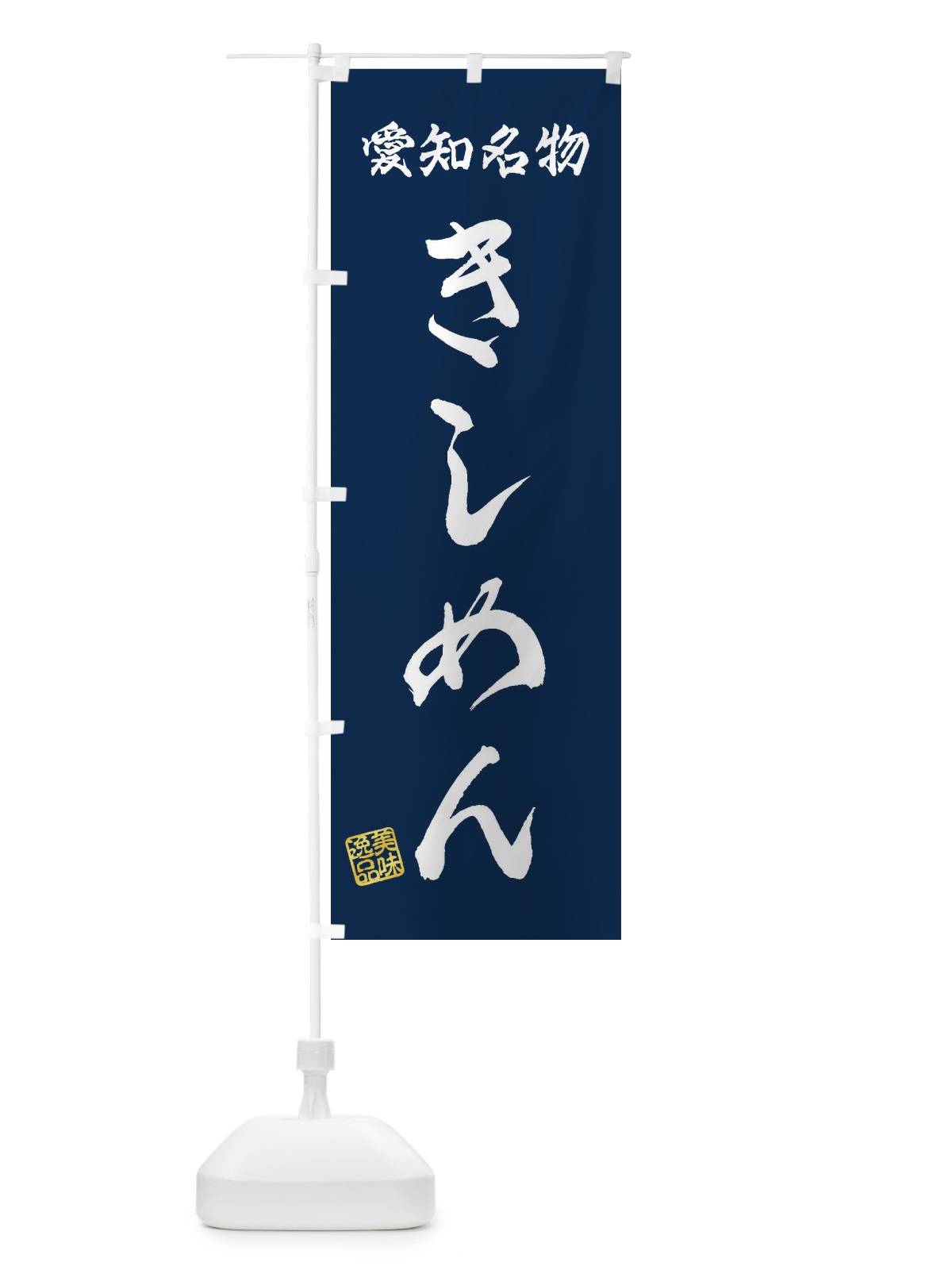 のぼり きしめん・愛知名物 のぼり旗 3S1L(デザイン【C】)