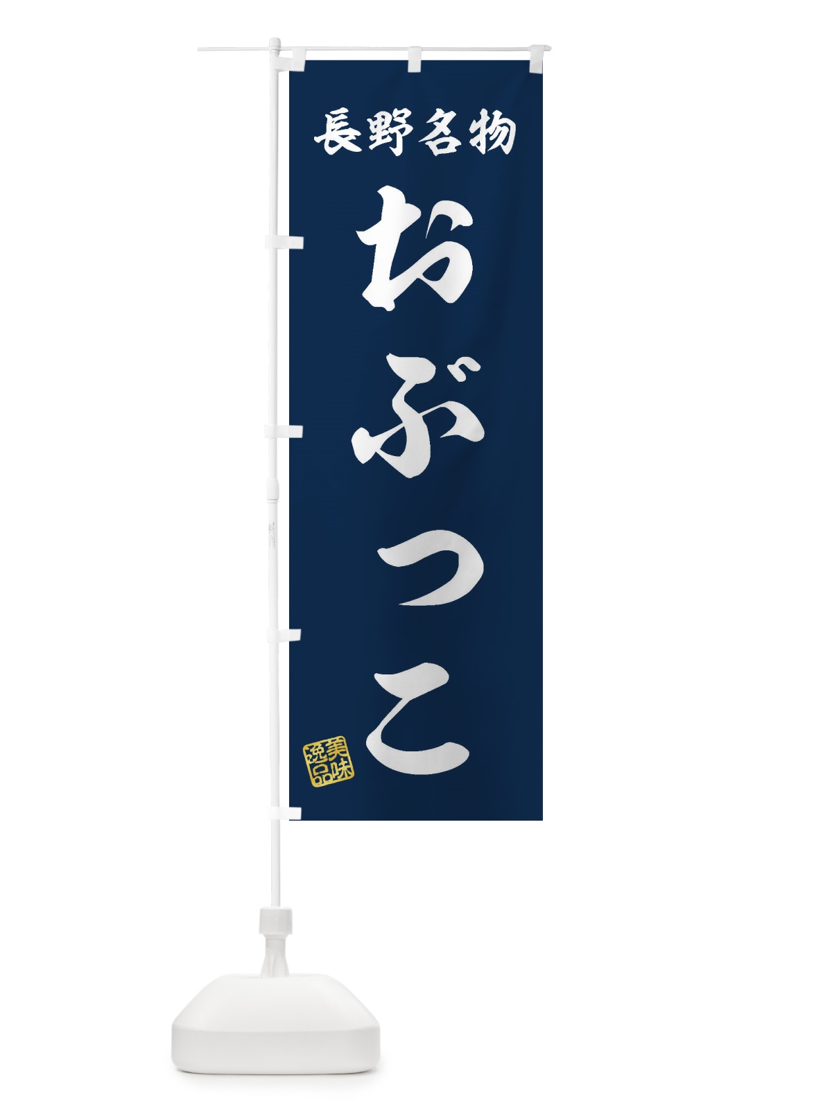 のぼり おぶっこ・長野名物 のぼり旗 3S1N(デザイン【A】)