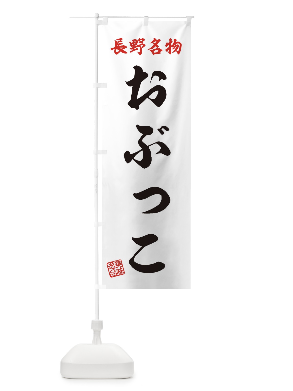 のぼり おぶっこ・長野名物 のぼり旗 3S1N(デザイン【B】)