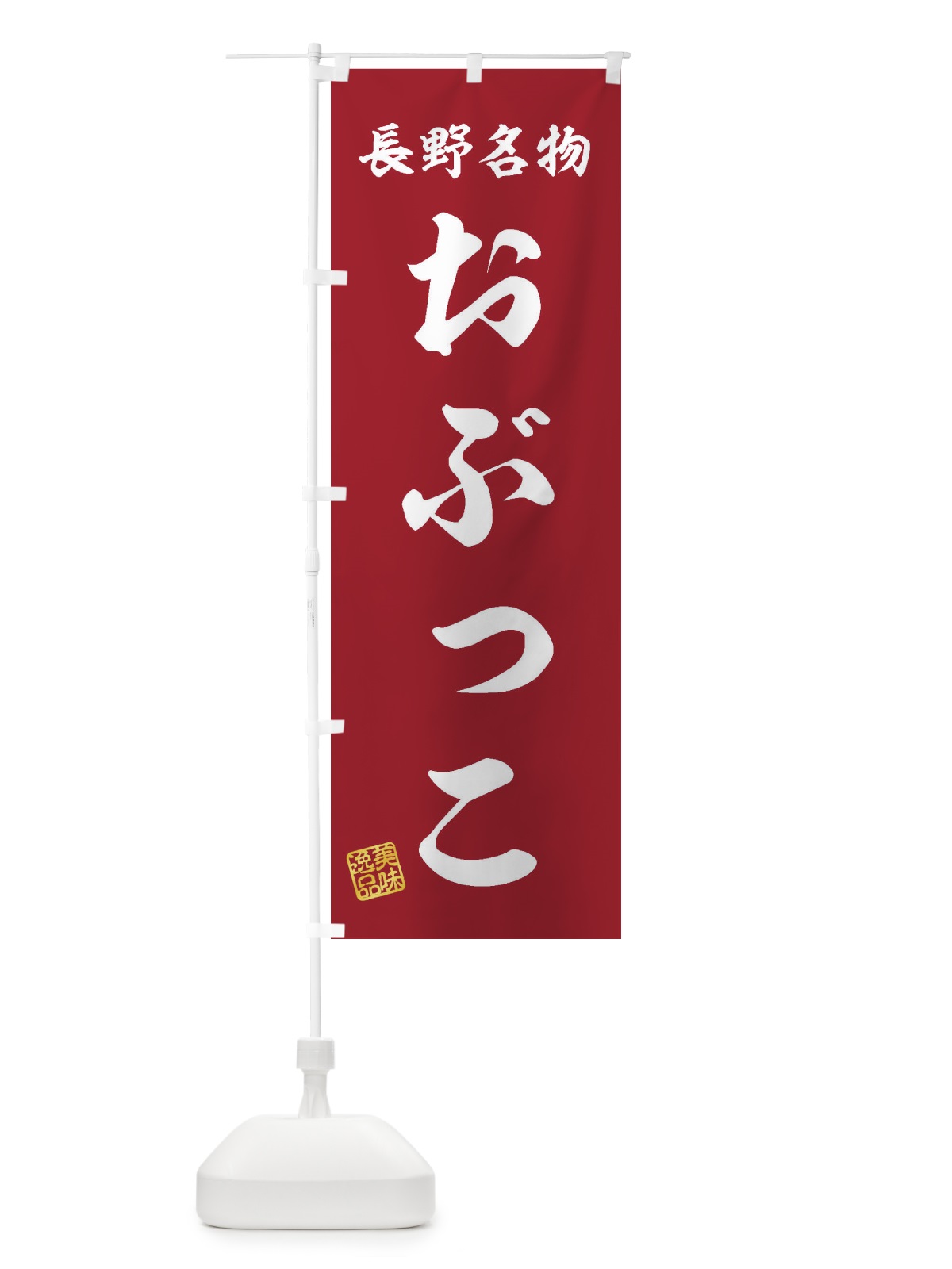 のぼり おぶっこ・長野名物 のぼり旗 3S1N(デザイン【C】)