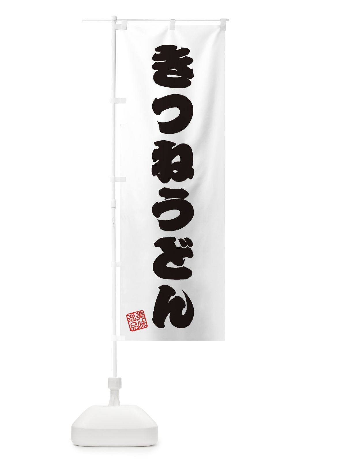 のぼり きつねうどん のぼり旗 3S1P(デザイン【B】)