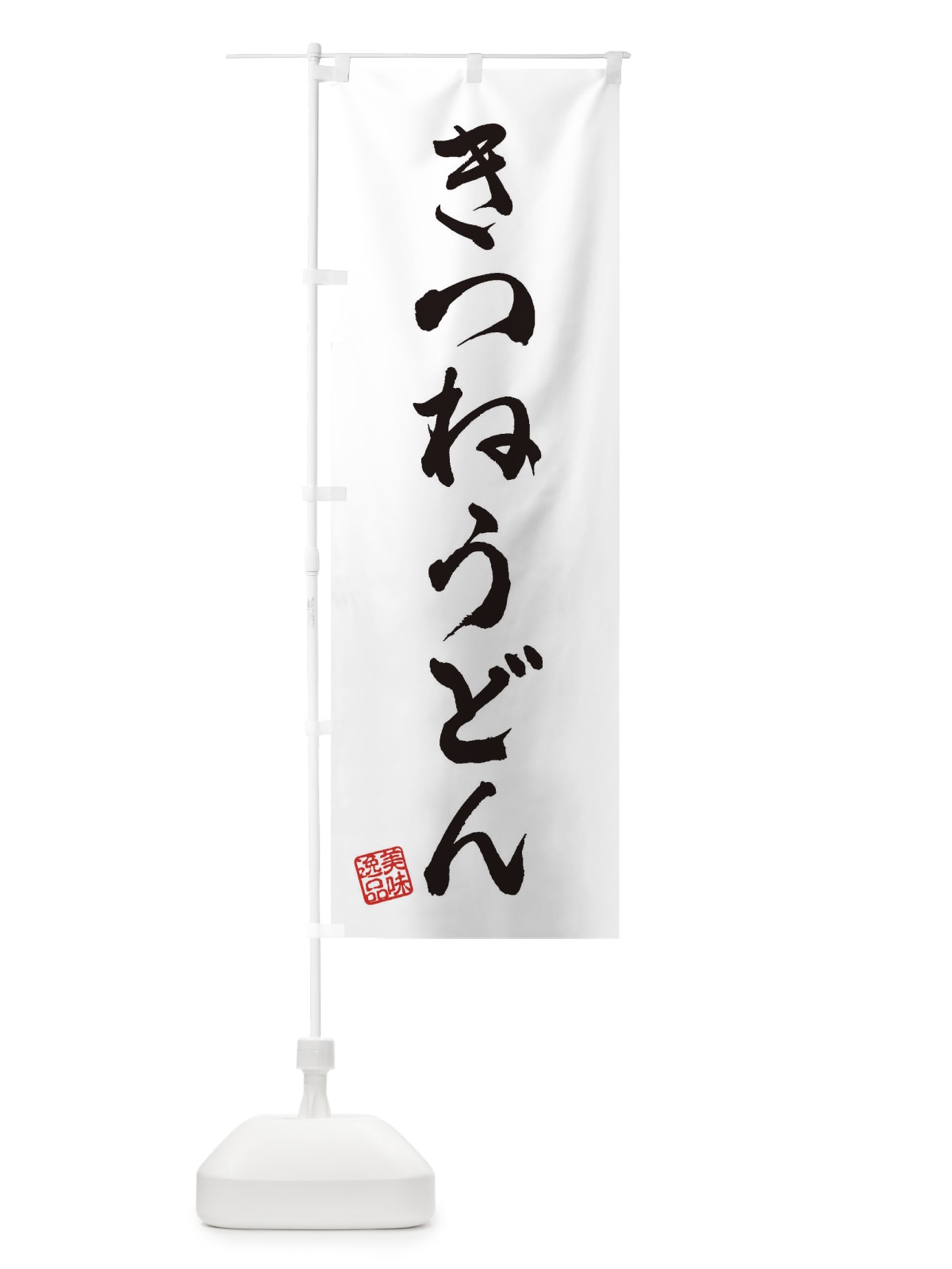 のぼり きつねうどん のぼり旗 3S1R(デザイン【A】)