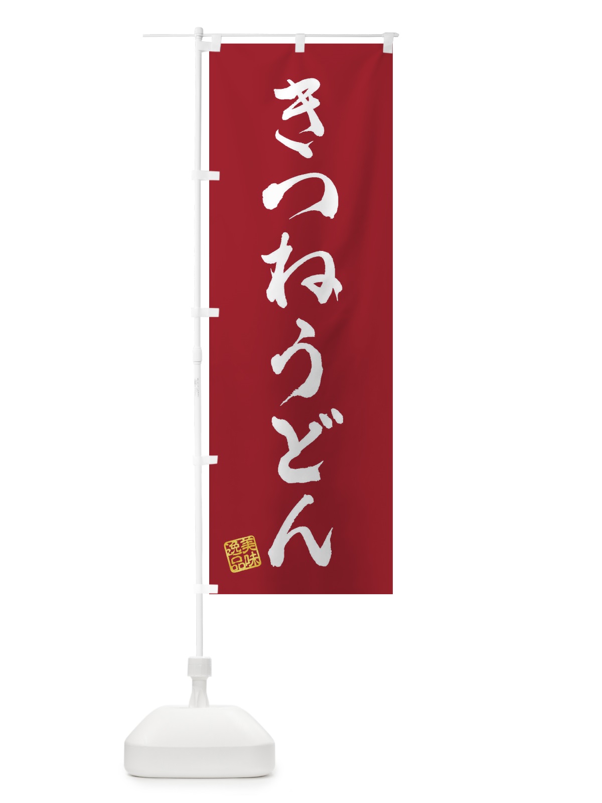 のぼり きつねうどん のぼり旗 3S1R(デザイン【B】)