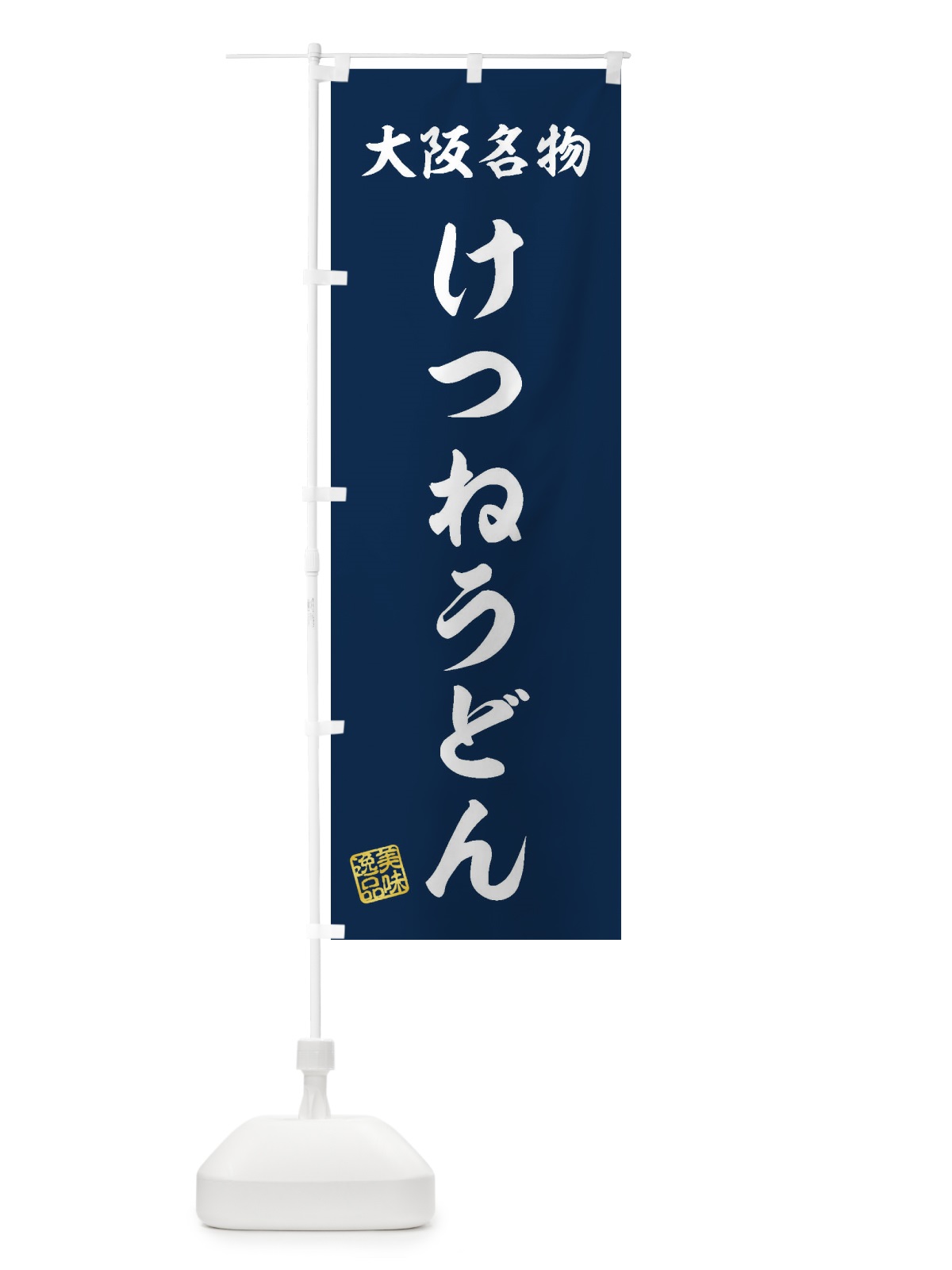 のぼり けつねうどん・大阪名物 のぼり旗 3S1S(デザイン【A】)