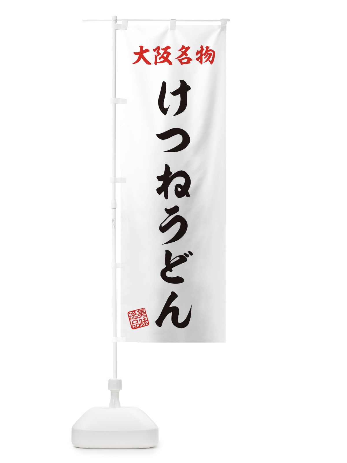 のぼり けつねうどん・大阪名物 のぼり旗 3S1S(デザイン【B】)