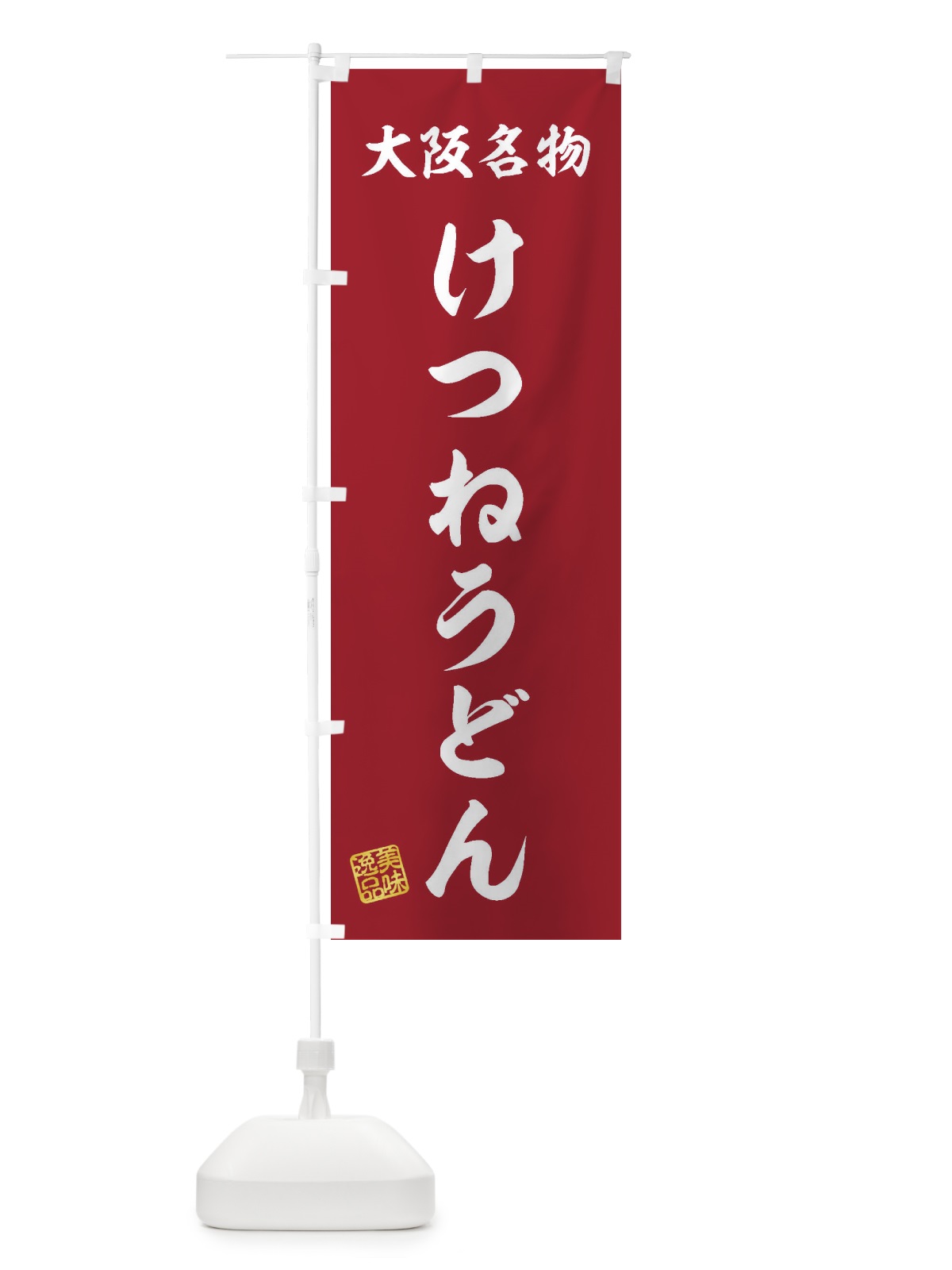 のぼり けつねうどん・大阪名物 のぼり旗 3S1S(デザイン【C】)