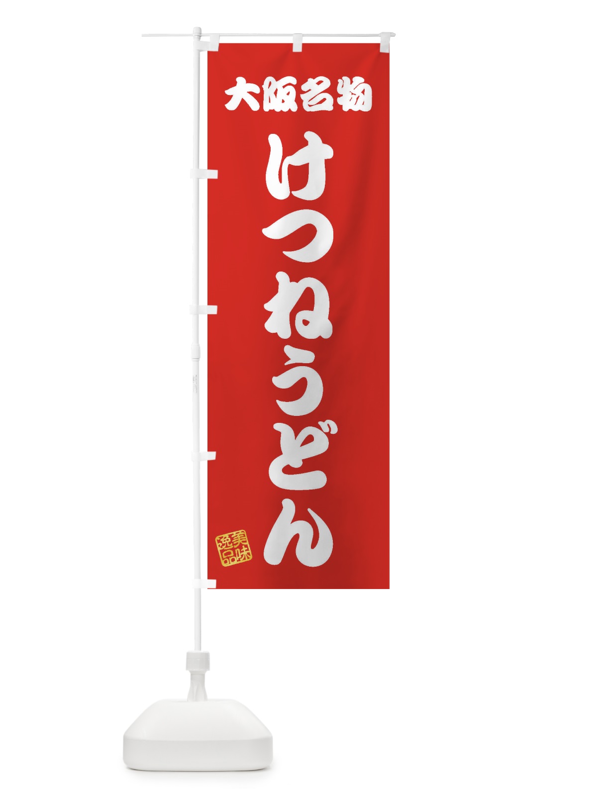 のぼり けつねうどん・大阪名物 のぼり旗 3S1U(デザイン【A】)