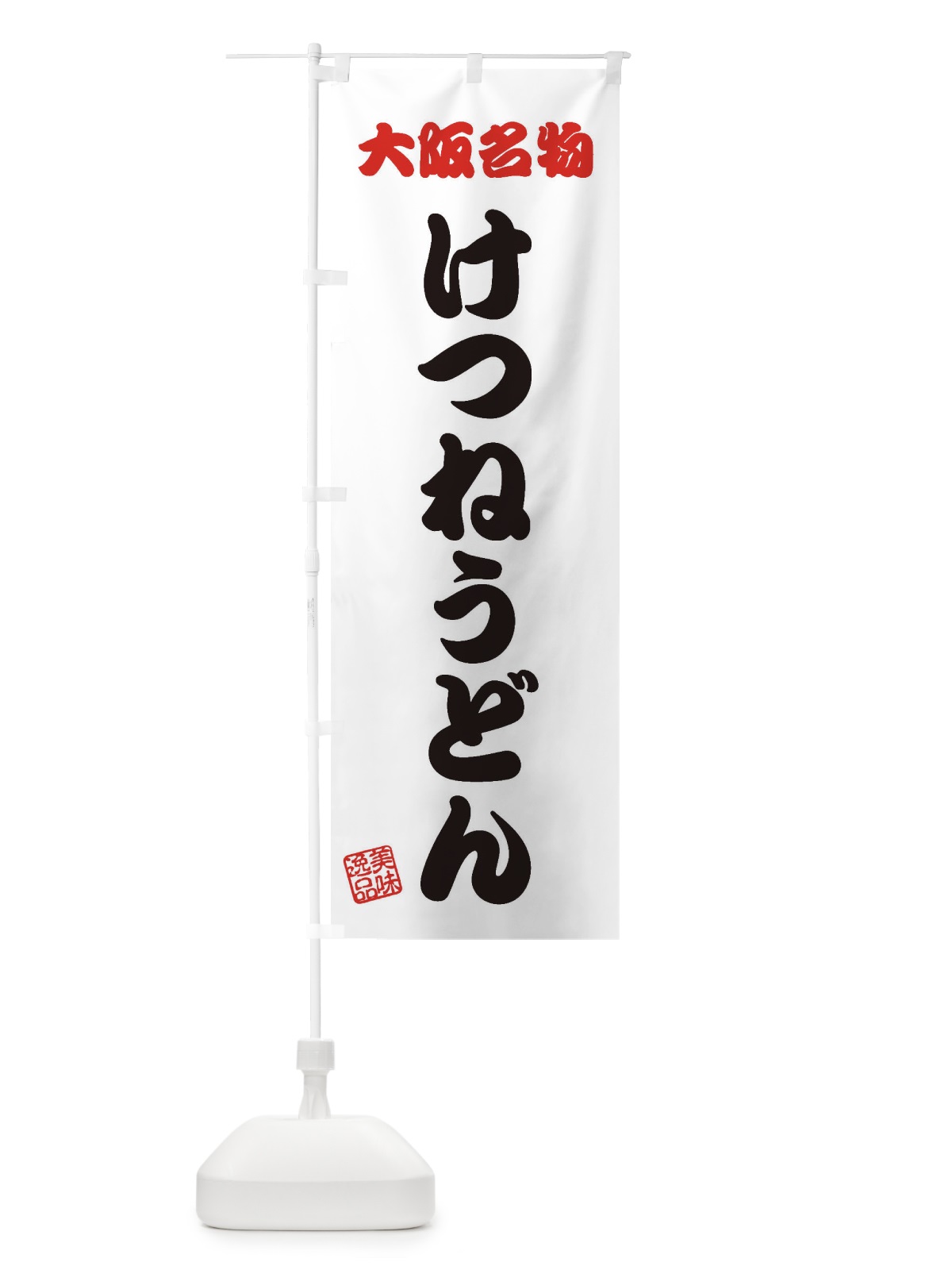 のぼり けつねうどん・大阪名物 のぼり旗 3S1U(デザイン【B】)