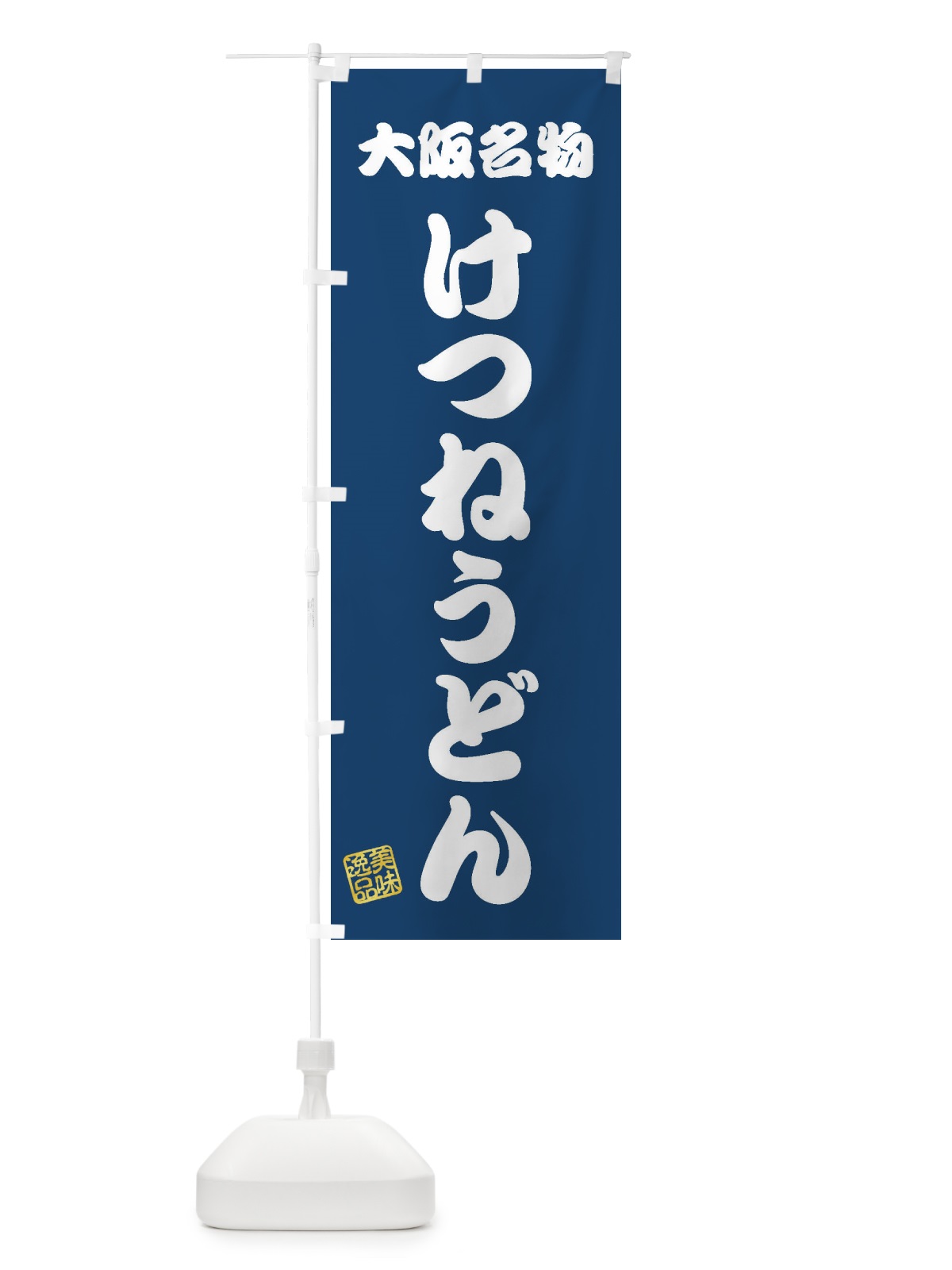 のぼり けつねうどん・大阪名物 のぼり旗 3S1U(デザイン【C】)