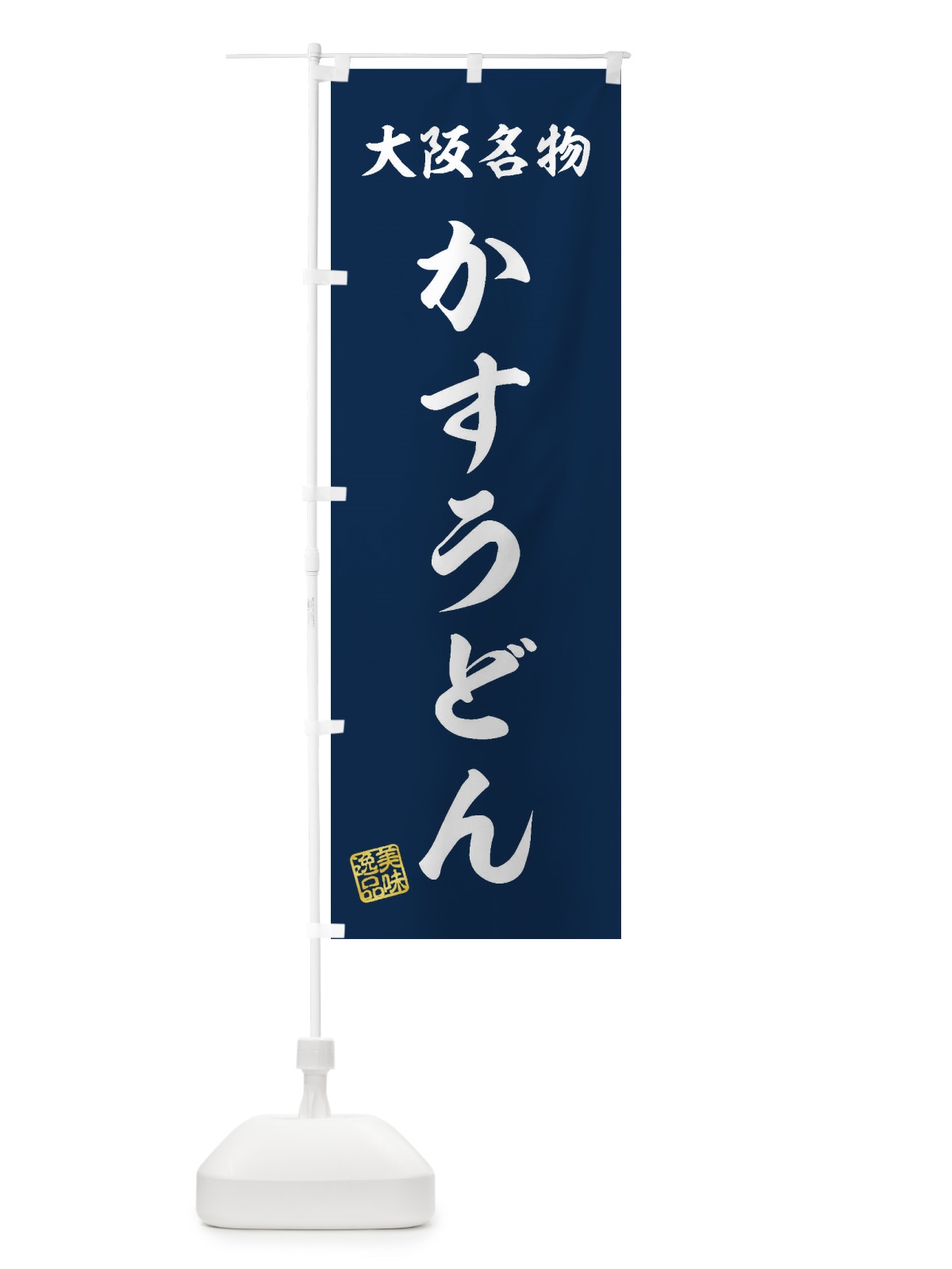 のぼり かすうどん・大阪名物 のぼり旗 3S1W(デザイン【A】)