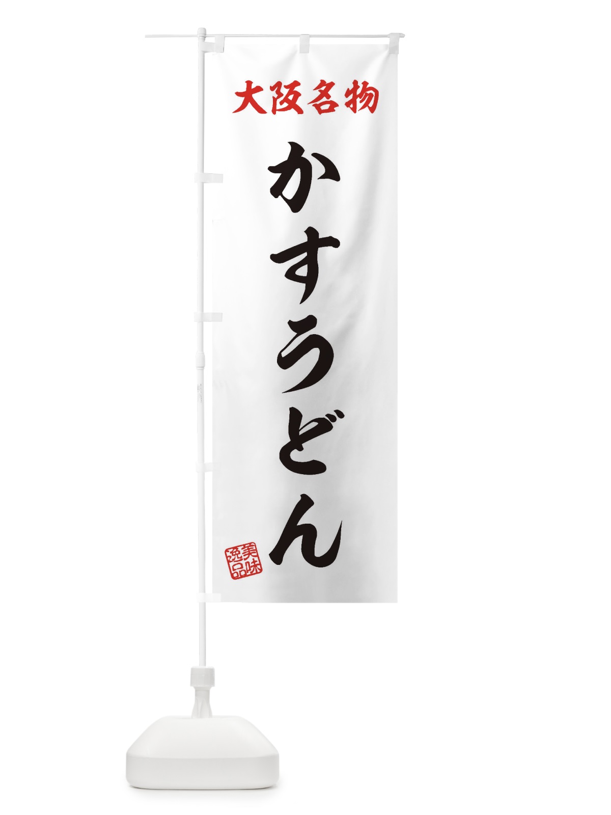 のぼり かすうどん・大阪名物 のぼり旗 3S1W(デザイン【B】)