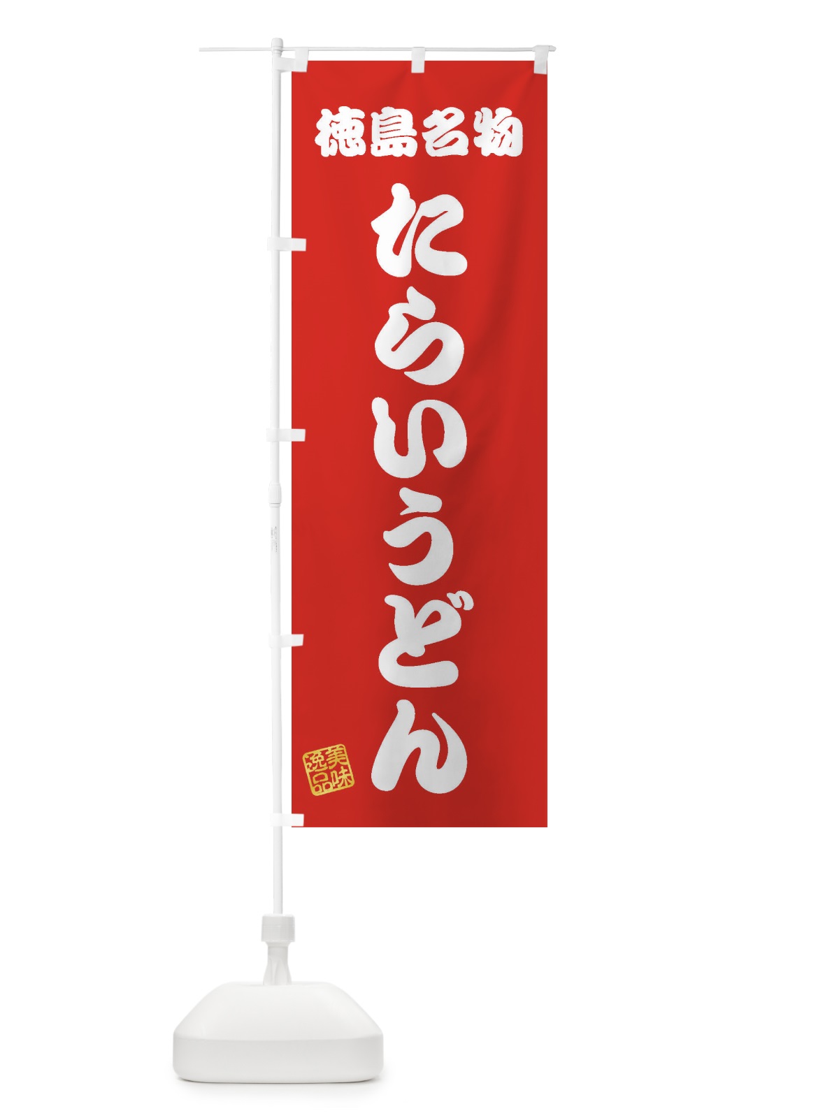 のぼり たらいうどん・徳島名物 のぼり旗 3S20(デザイン【A】)